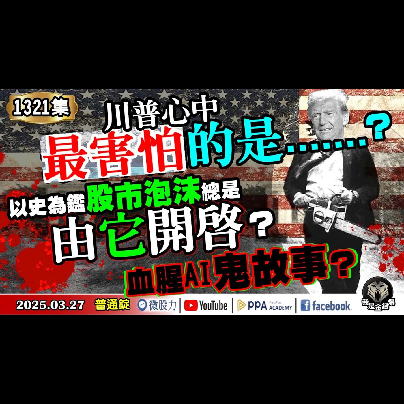 以史為鑑！股市泡沫總是由「它」開啟？川普心中最害怕的是...？血腥AI鬼故事？《我是金錢爆》普通錠 2025.0327 #曾煥文 #財經V怪客(馮泉富) #黃啟乙(銅|波音|美債|軍工|股市泡沫) episode artwork