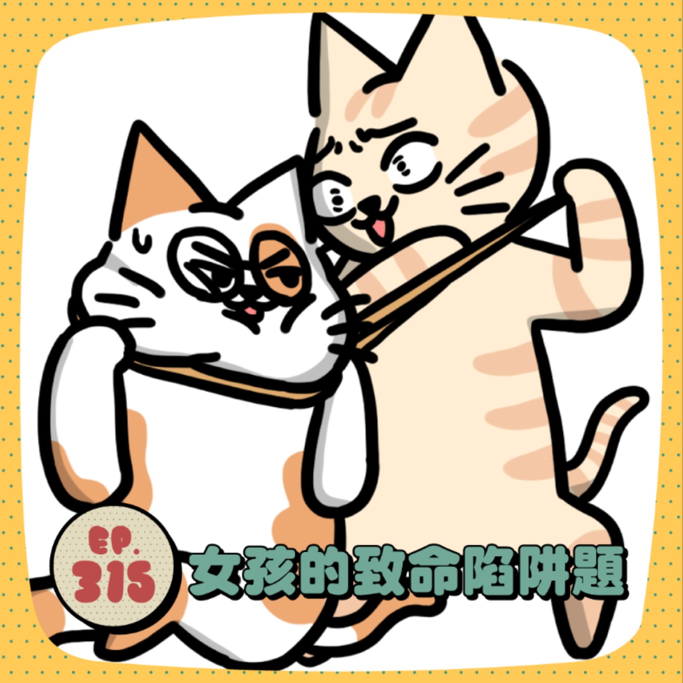 EP315 | 女孩的致命陷阱題,到底該怎麼回答?