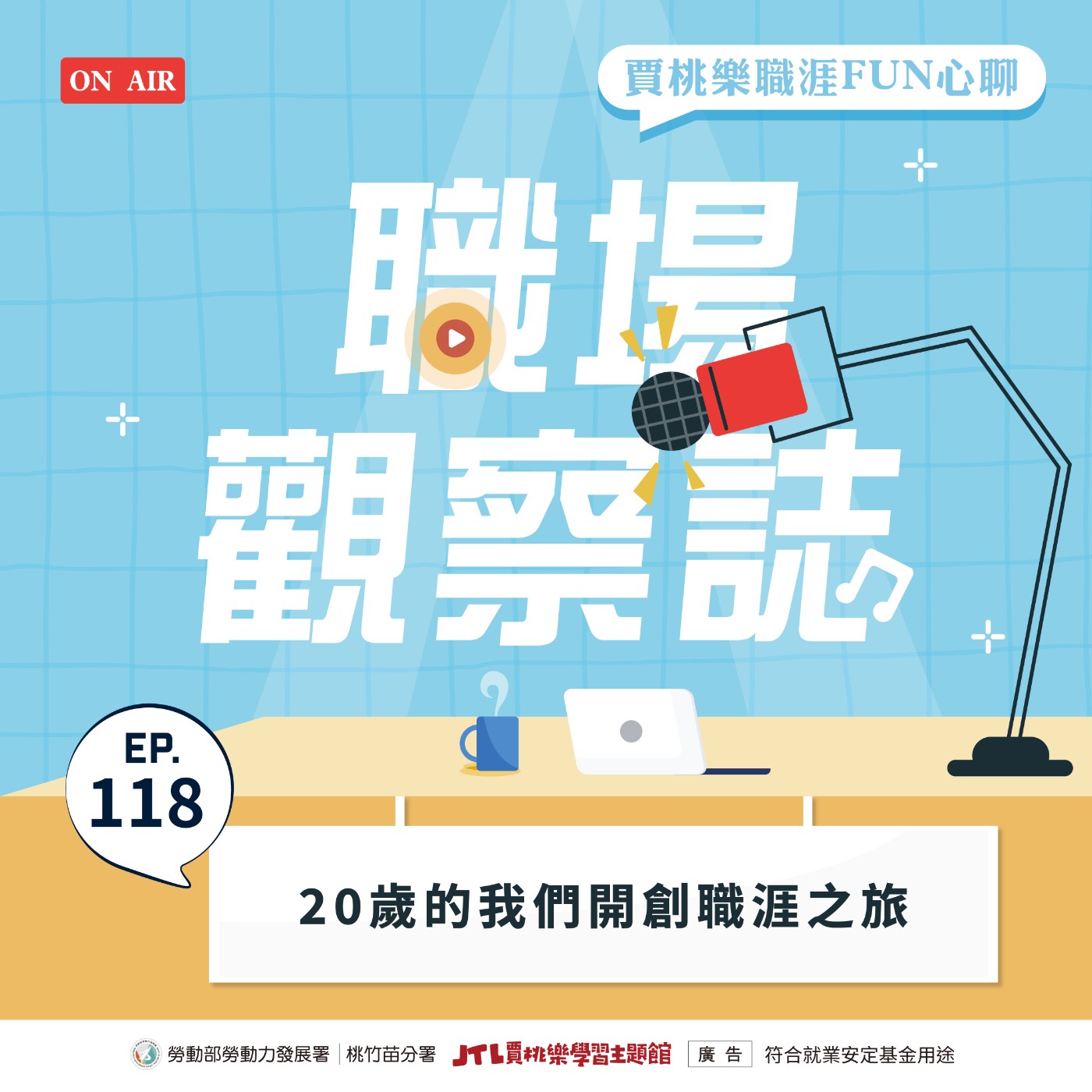 【職場觀察誌】EP.118 20歲的我們開創職涯之旅