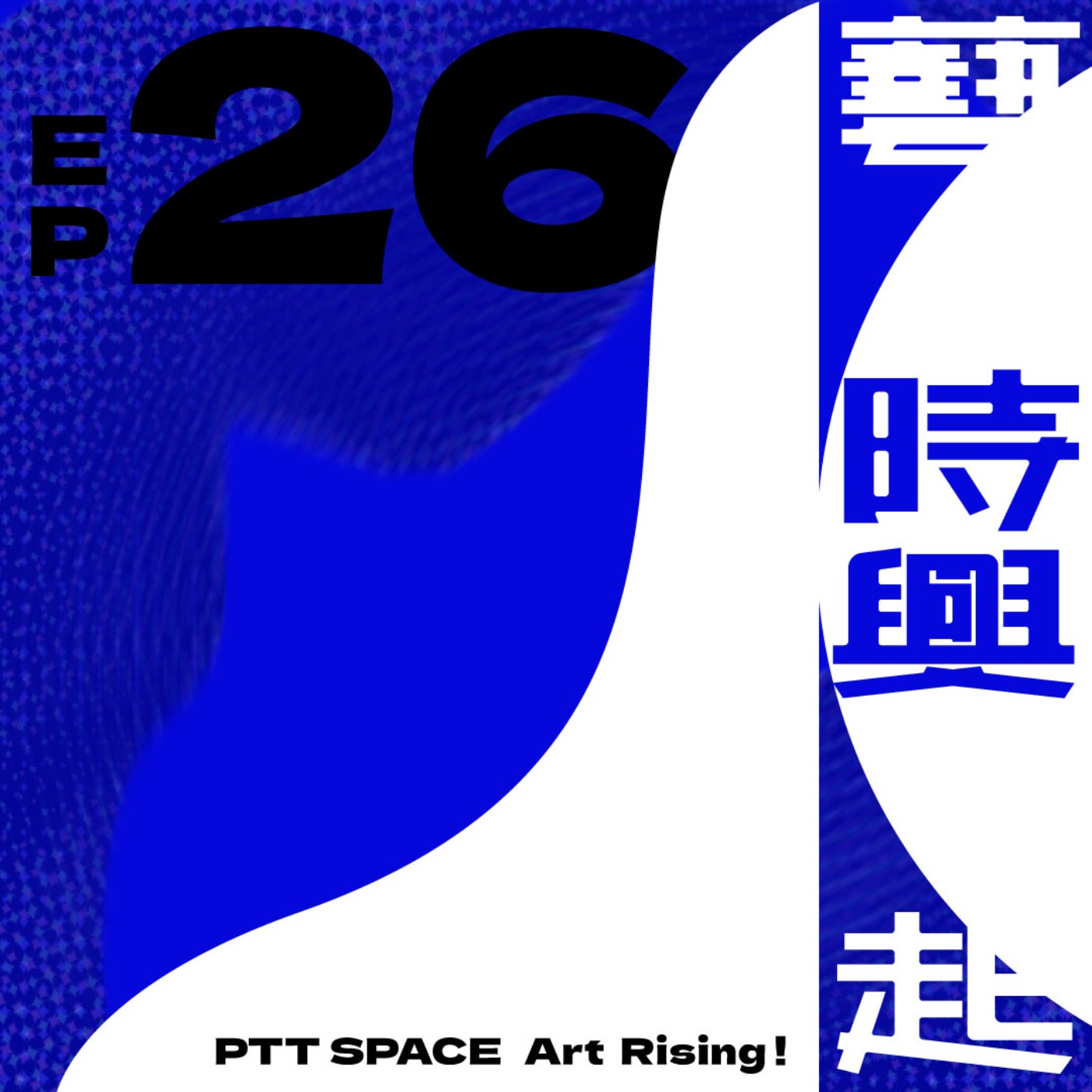 EP.26【展會觀察】藝博雙展落幕後:從Art Basel與Art Central看亞洲藝術生態的變與不變 EP.26【展會觀察】藝博雙展落幕後:從Art Basel與Art Central看亞洲藝術生態的變與不變
