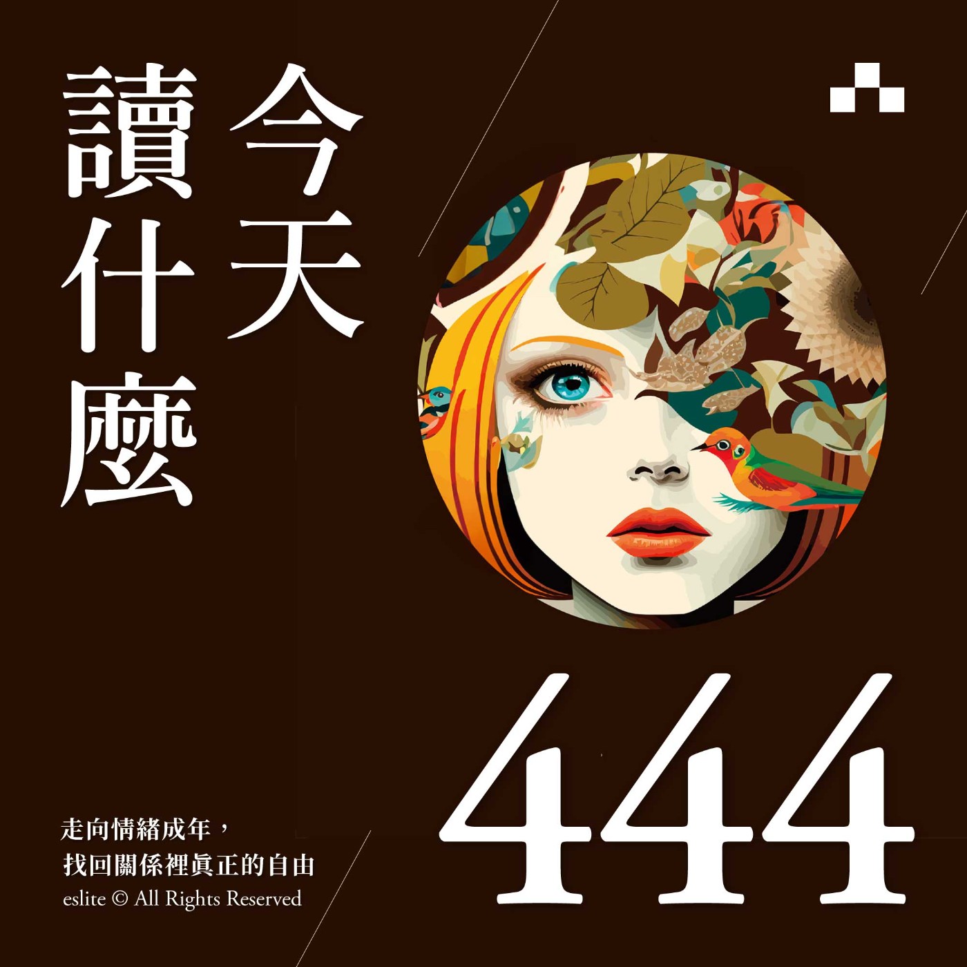 cover of episode EP444｜《親密關係》走向情緒成年，找回關係裡真正的自由｜今天讀什麼