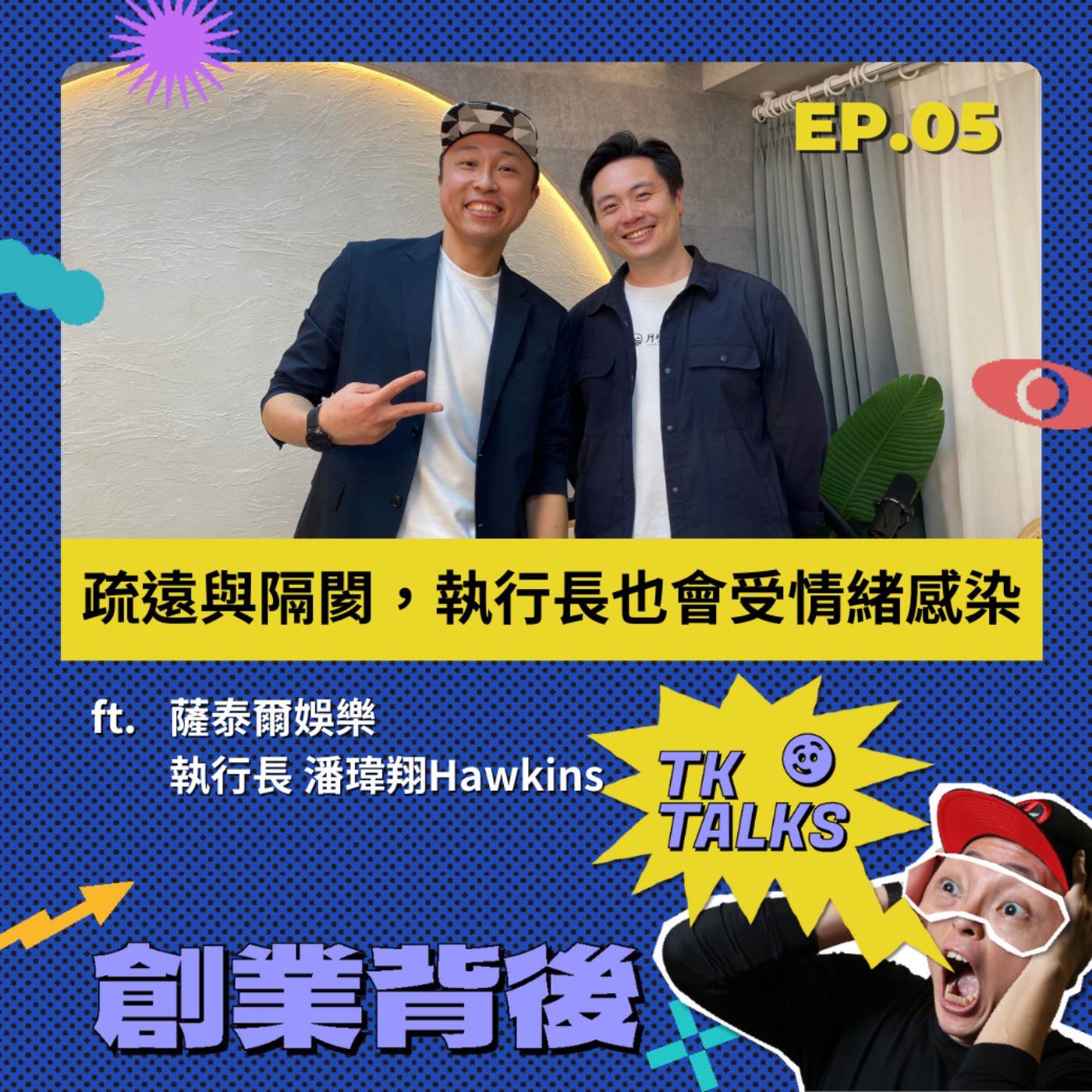 EP06｜疏遠與隔閡，執行長也會受情緒感染？減少內部消耗，團隊每年需要一個暑假！ ft. 薩泰爾娛樂執行長 潘瑋翔Hawkins  episode artwork