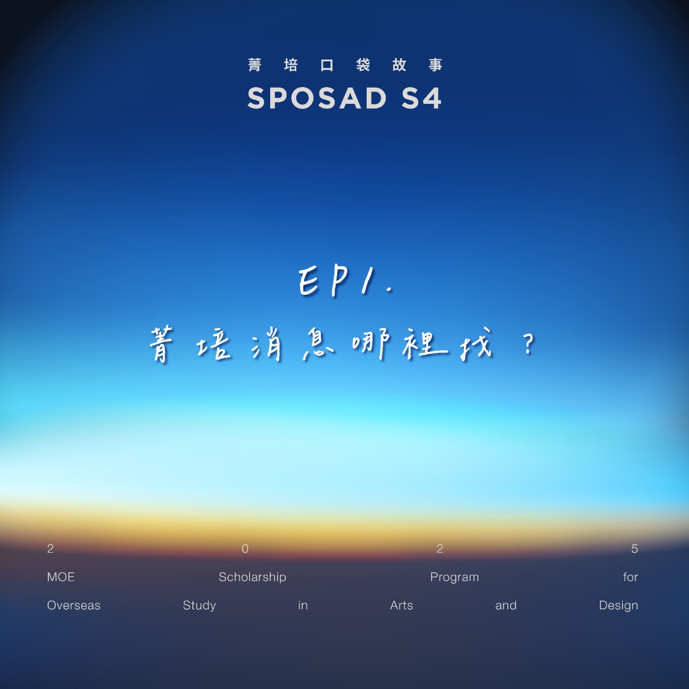 S4EP1 「菁培消息哪裡找？」 episode artwork