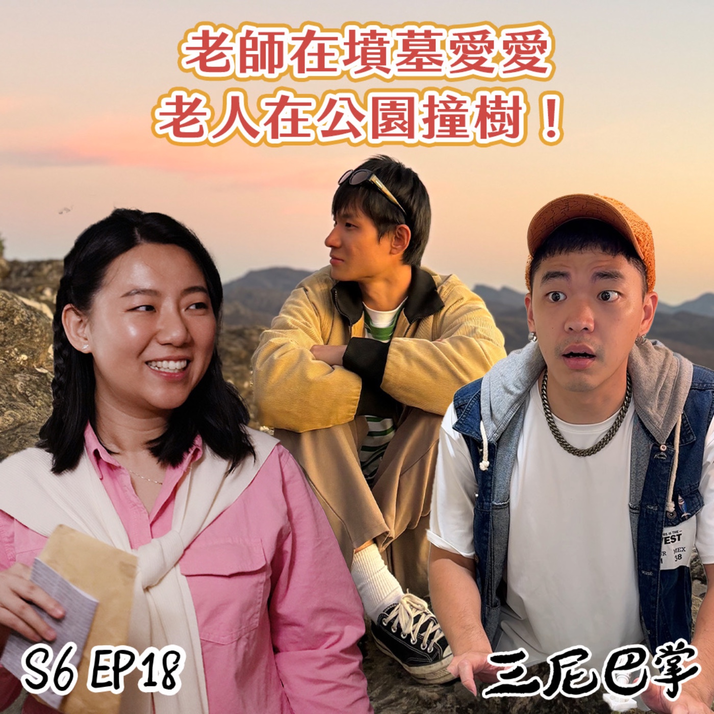 cover of episode S6怪新聞#18｜老師在墳墓愛愛，老人在公園撞樹！