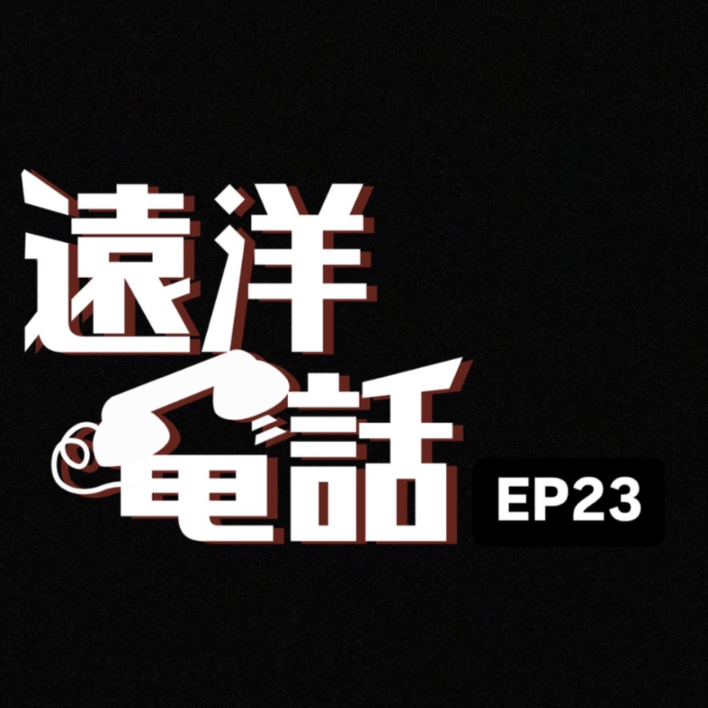 遠洋電話