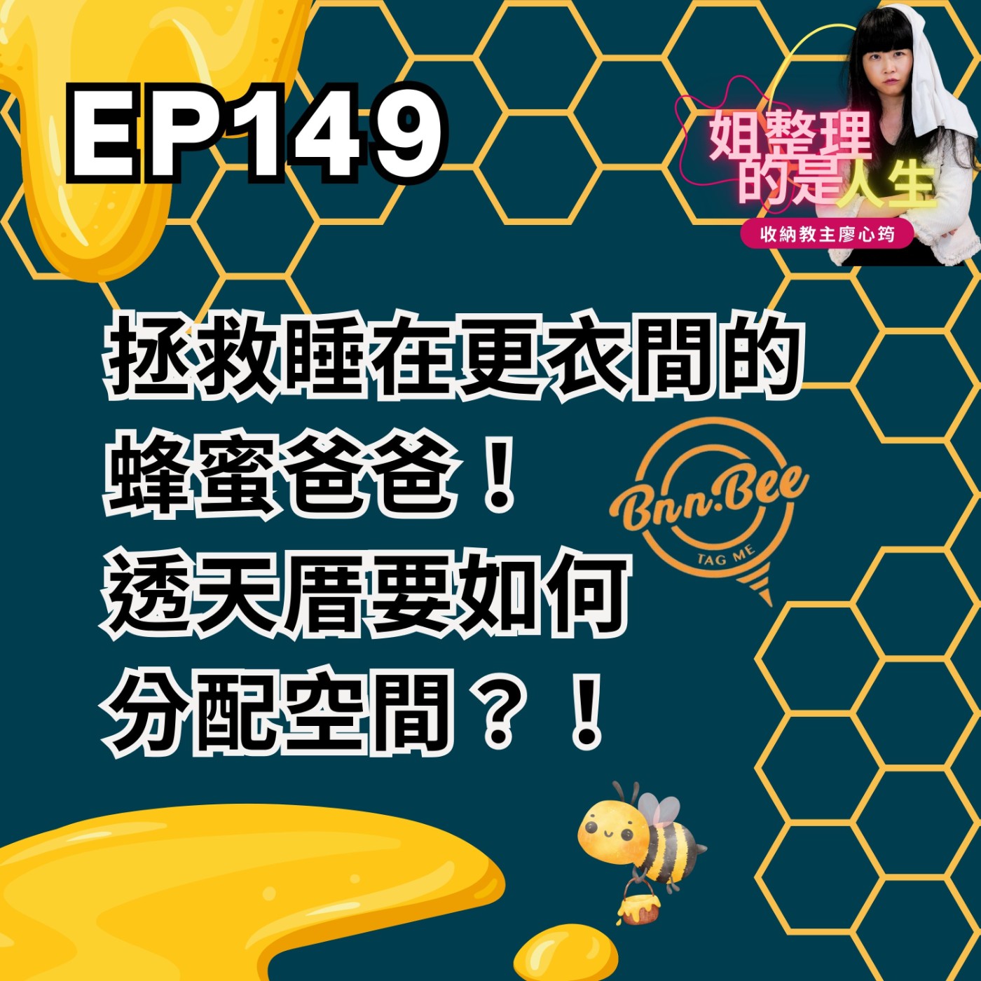 EP.149 拯救睡在更衣間的蜂蜜爸爸！透天厝要如何分配空間？