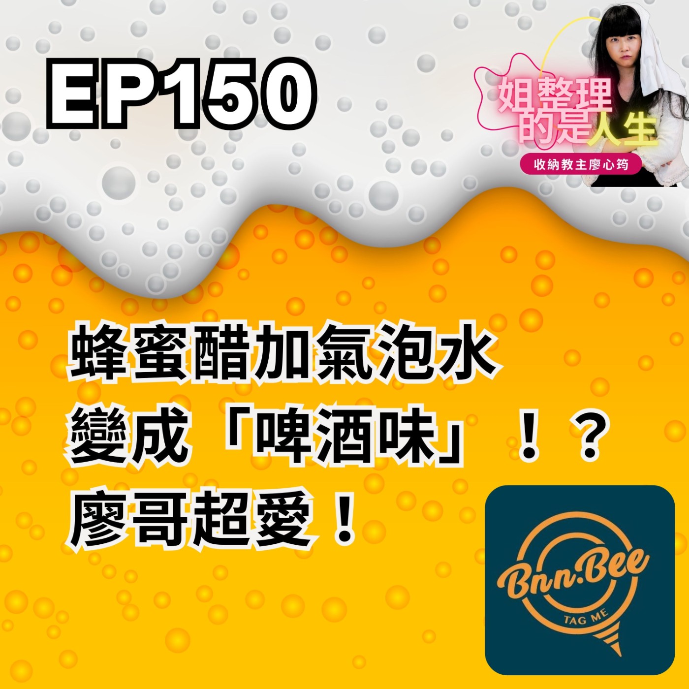 EP.150 蜂蜜醋加氣泡水變成「啤酒味」！？廖哥超愛！