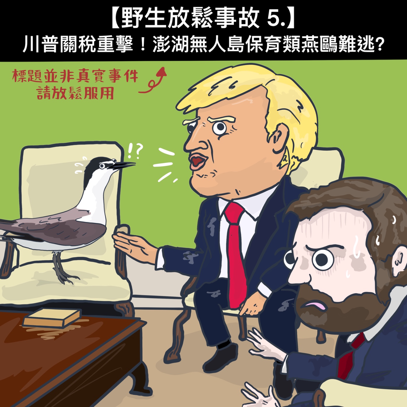 野生放鬆事故5. 川普關稅重擊！澎湖無人島保育類燕鷗難逃? episode artwork