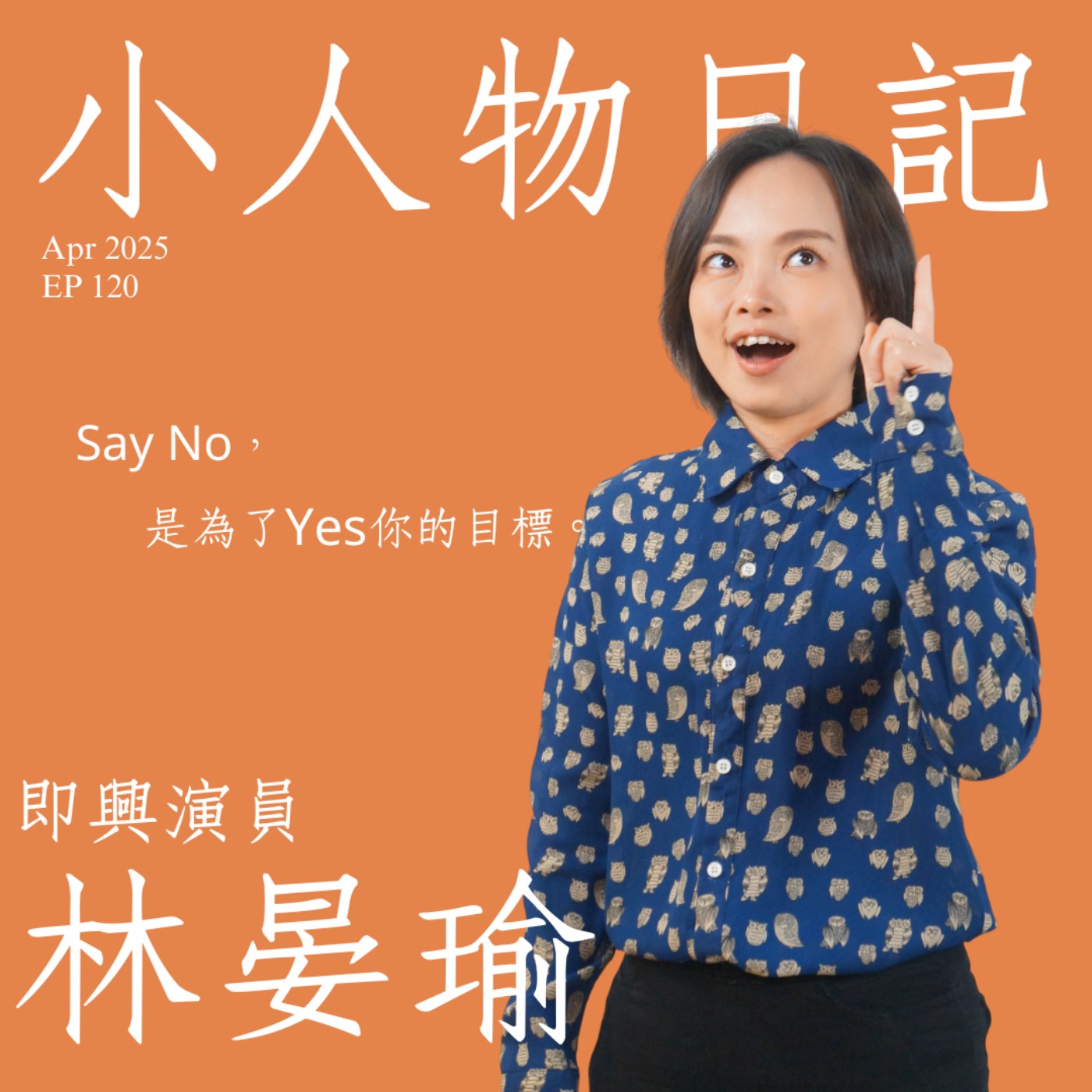 120｜你什麼都不用準備，只要準備開始。ft.勇氣即興 林晏瑜 episode artwork
