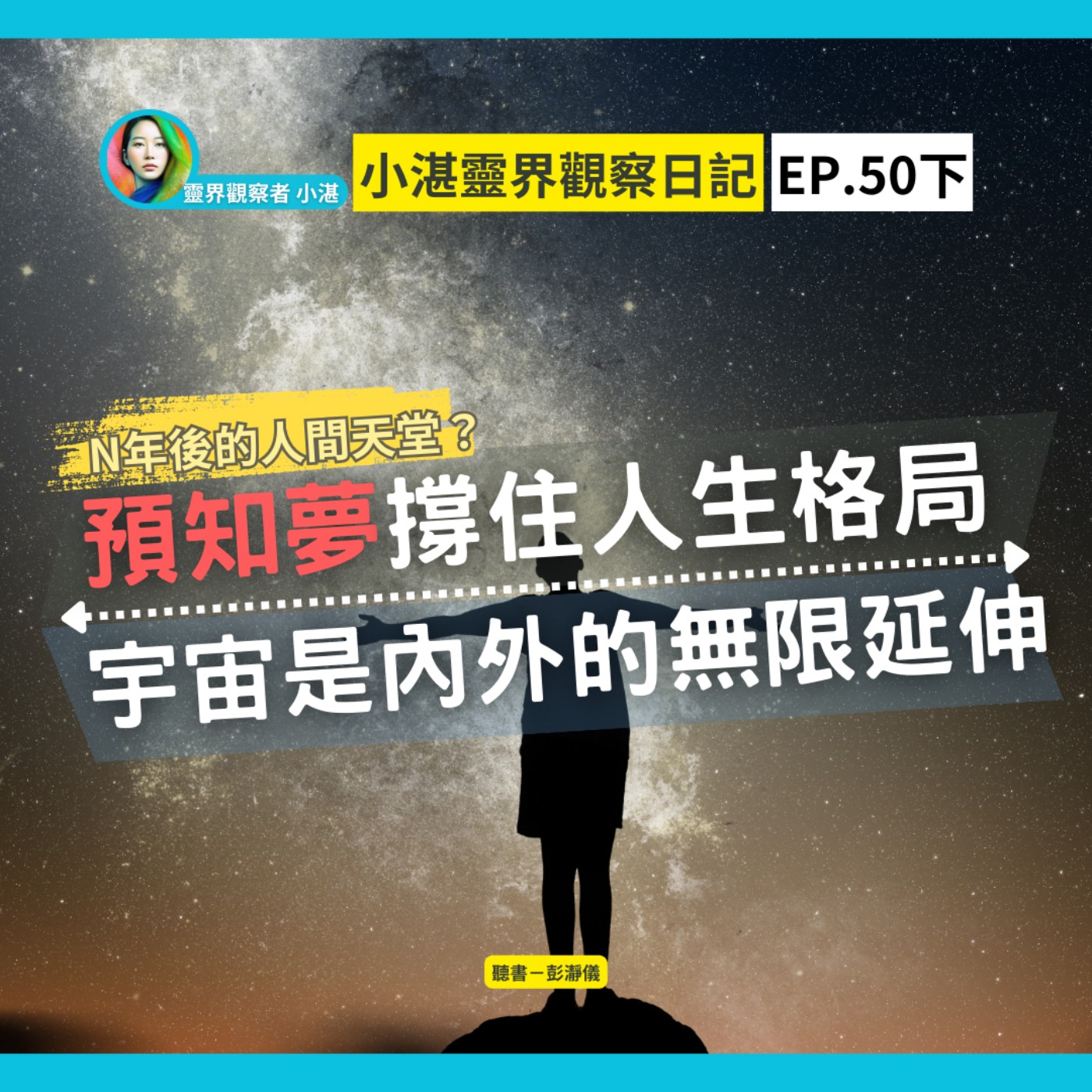 N年後的人間天堂？預知夢撐住人生格局 宇宙是內外的無限延伸 feat.小湛｜小湛靈界觀察日記 EP50 下 episode artwork