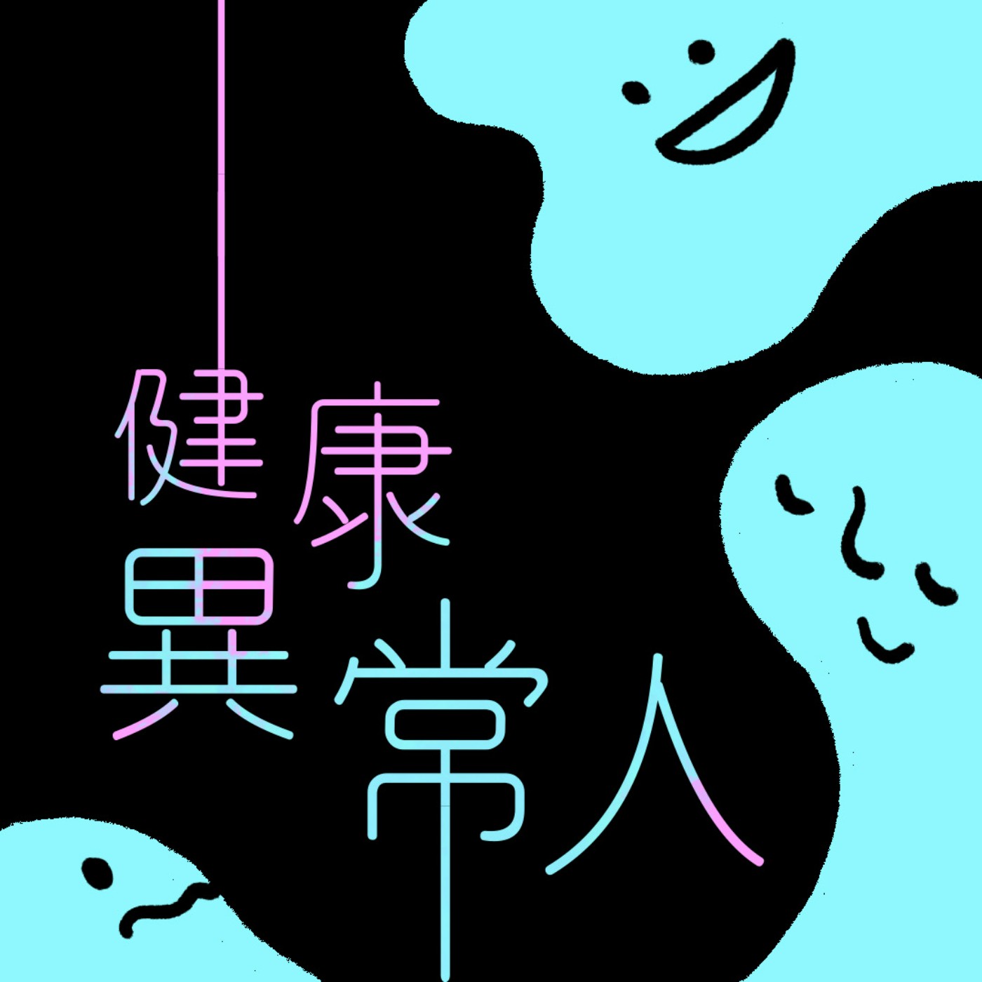 EP1: 我真的沒有不喜歡吊嘎男！ episode artwork