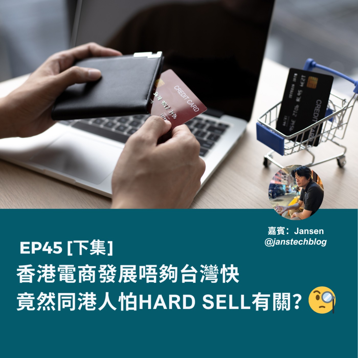 EP45 | 香港電商發展唔夠台灣快 竟然同港人怕hard sell有關？(ft. Jansen) | 廣東話podcast
