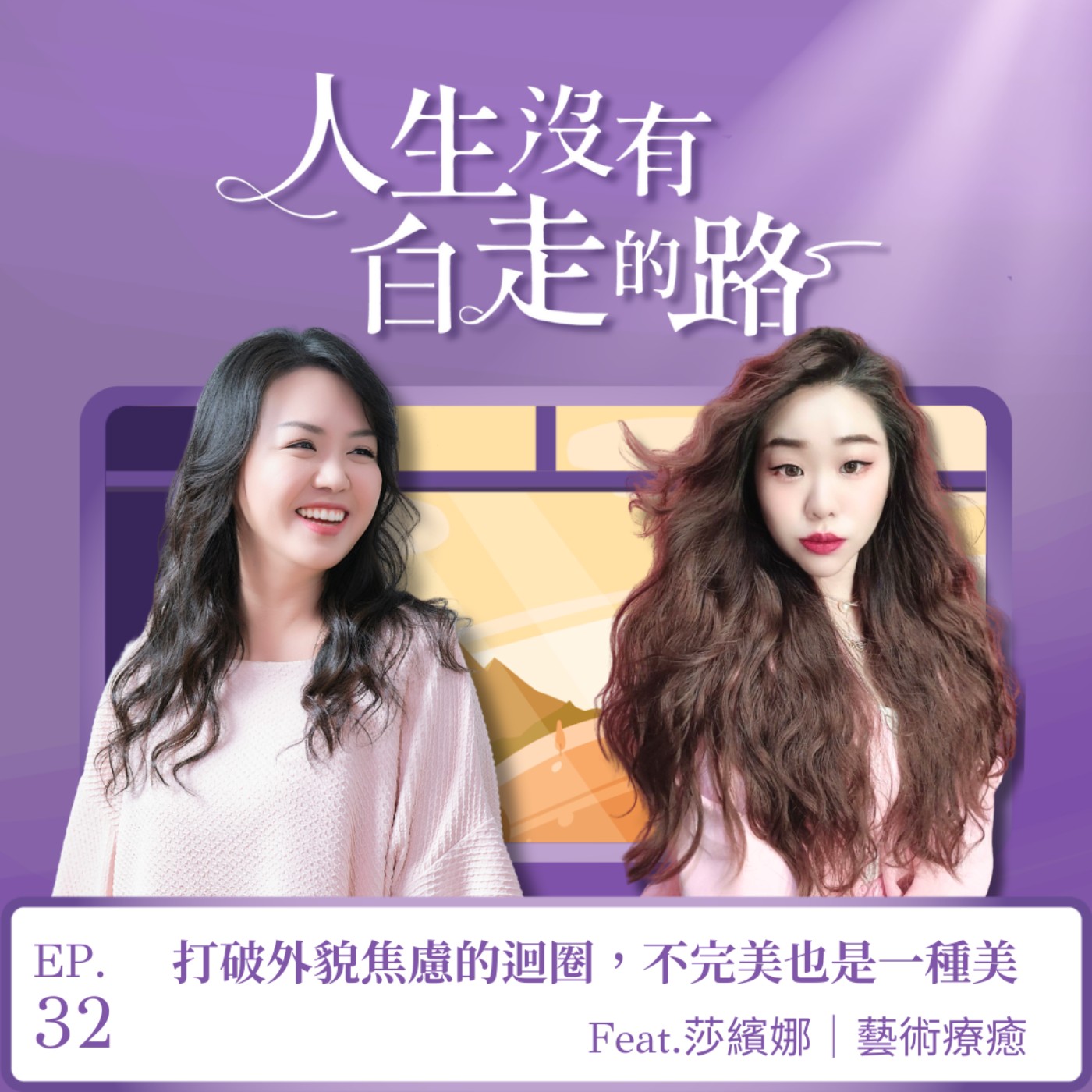 【EP32】打破外貌焦慮的迴圈，不完美也是一種美 ft. 莎繽娜 episode artwork