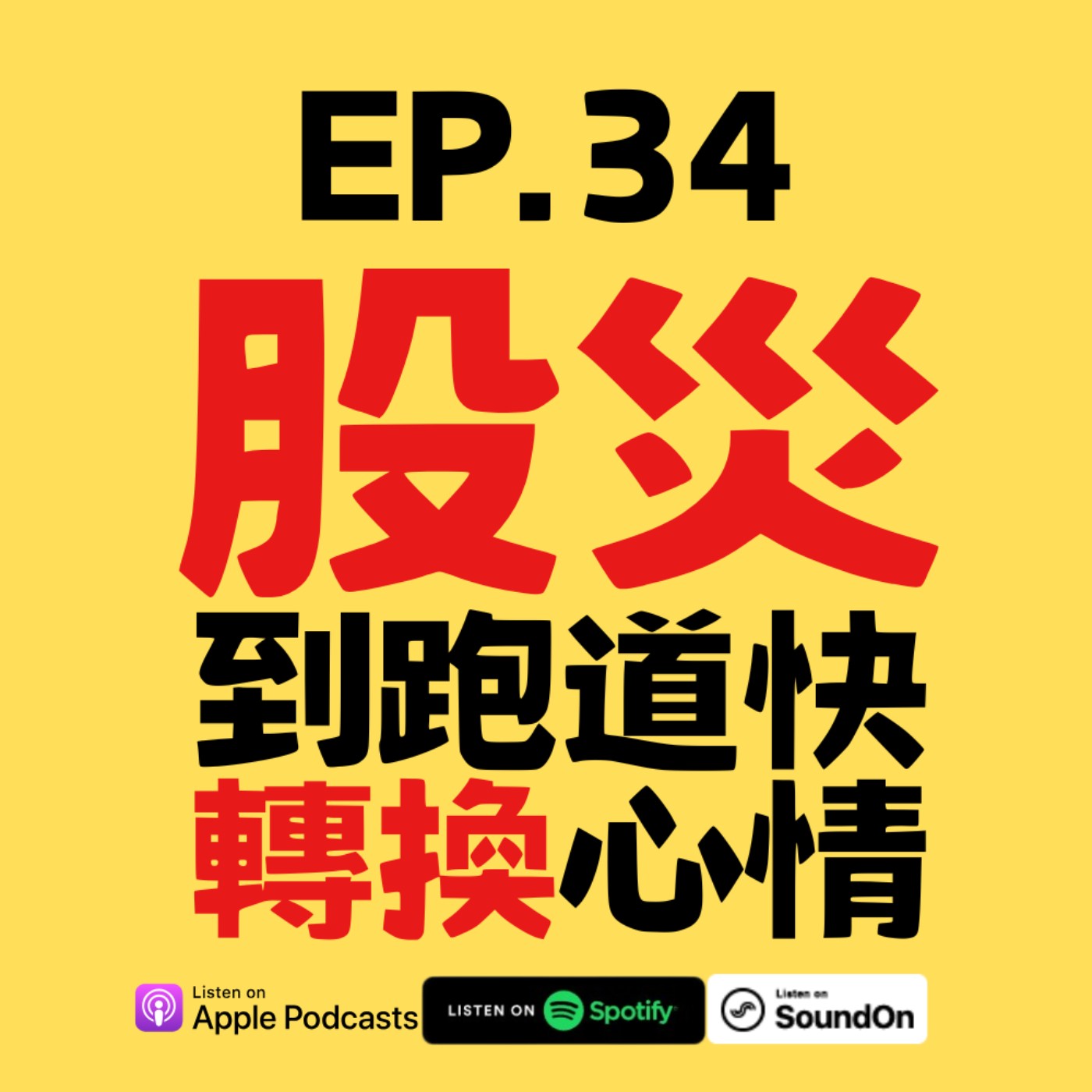 EP.34 從股災到跑道：如何用慢跑拯救你的心靈 episode artwork