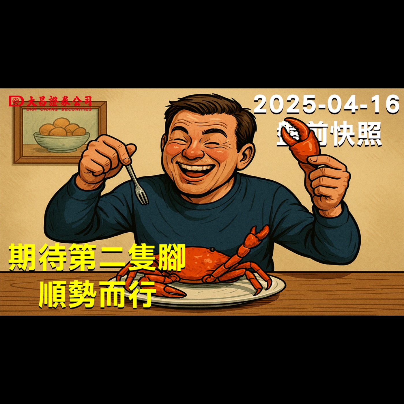 【大昌證券】2025年4月16日盤前快照： 期待第二隻腳，順勢而行 episode artwork