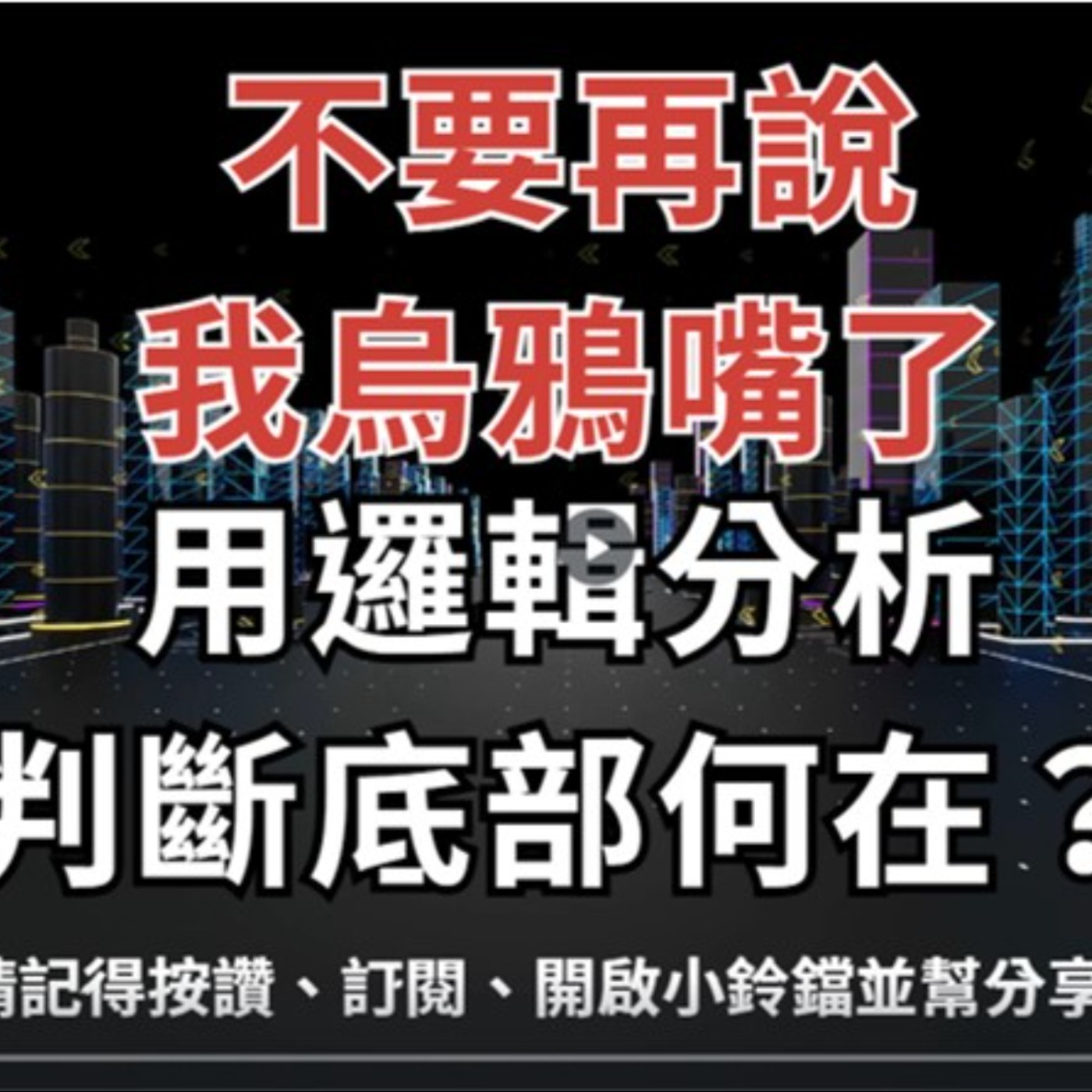 EP015 【 安迪觀點 ∣ 全球瞭望 】不要再說我烏鴉嘴了，用邏輯分析判斷底部何在？ episode artwork