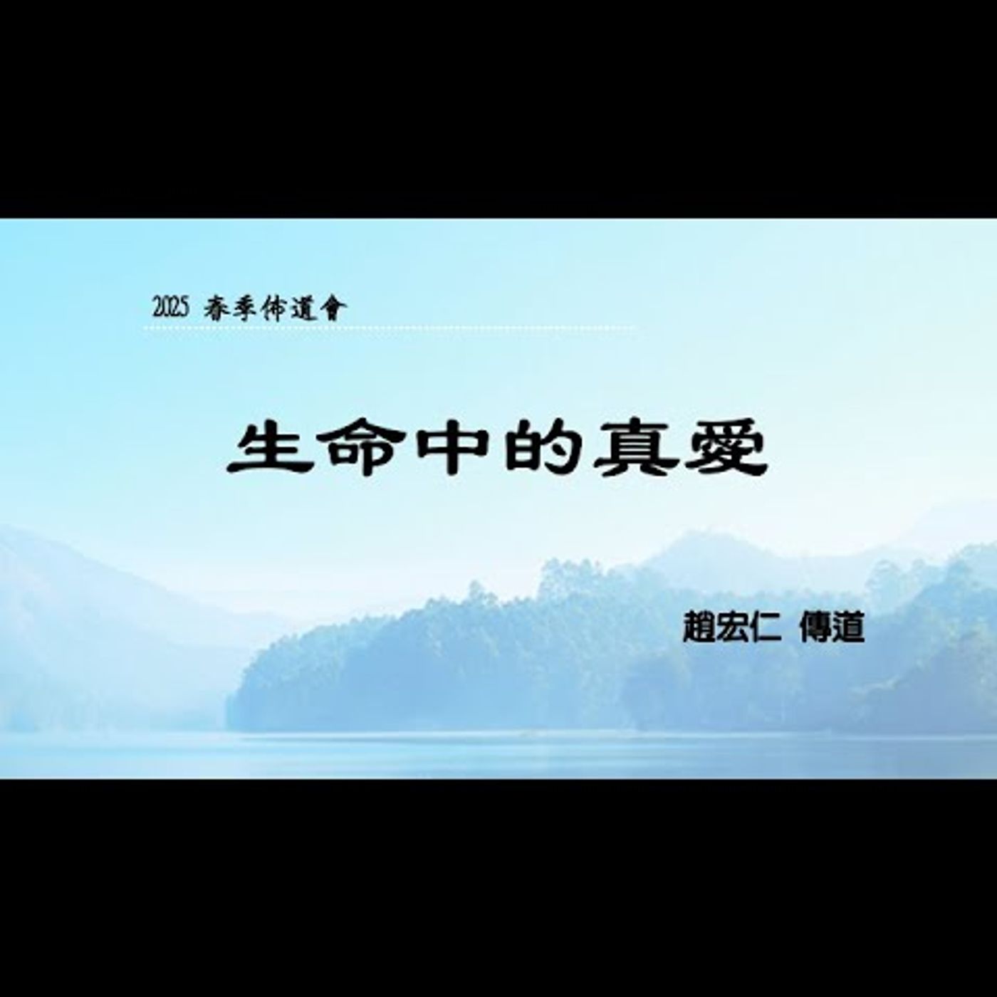 佈道會：生命中的真愛 | 趙宏仁 傳道 | 2025.03.27 | EP056