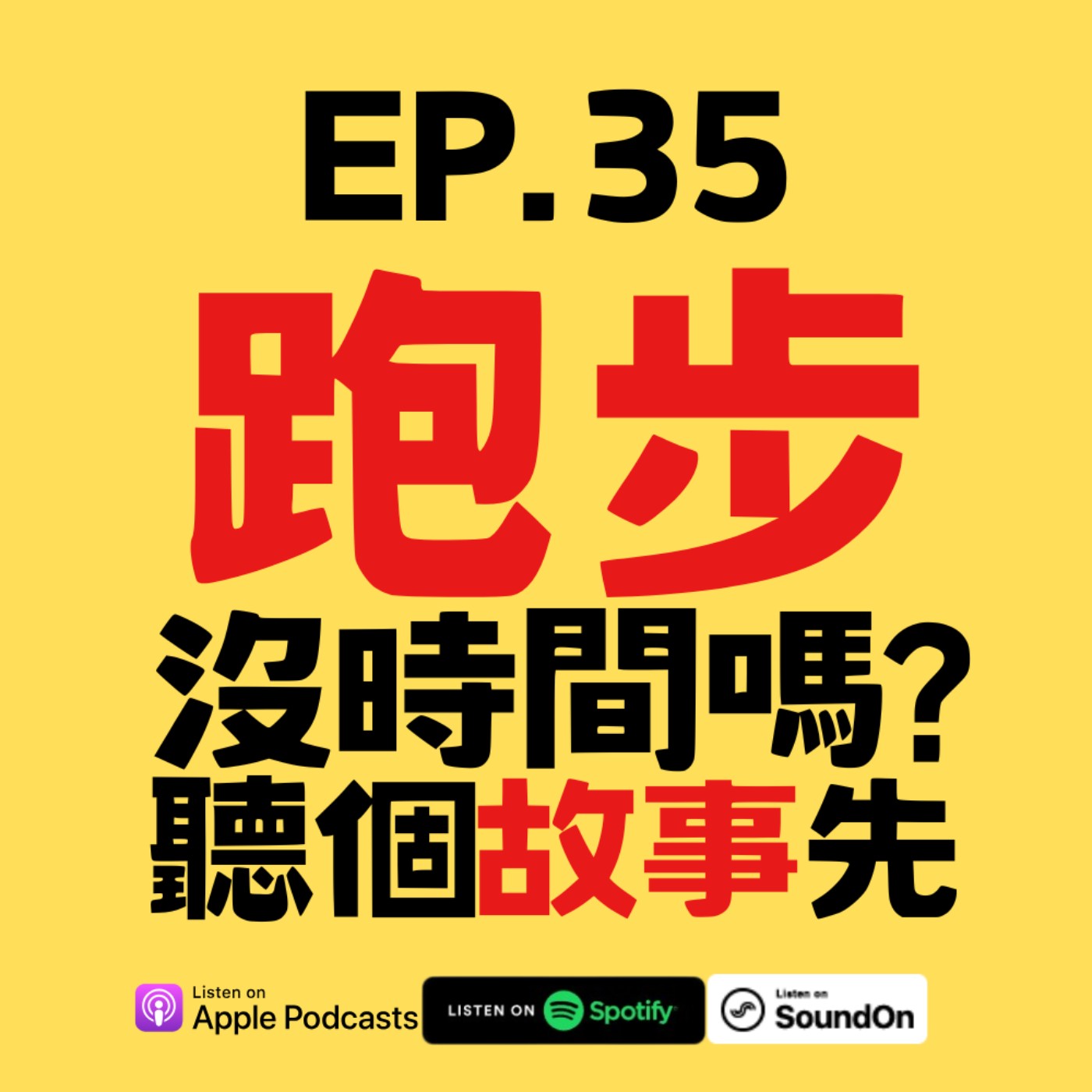 EP.35 你不是沒時間跑步，是太擅長浪費清醒腦力 episode artwork