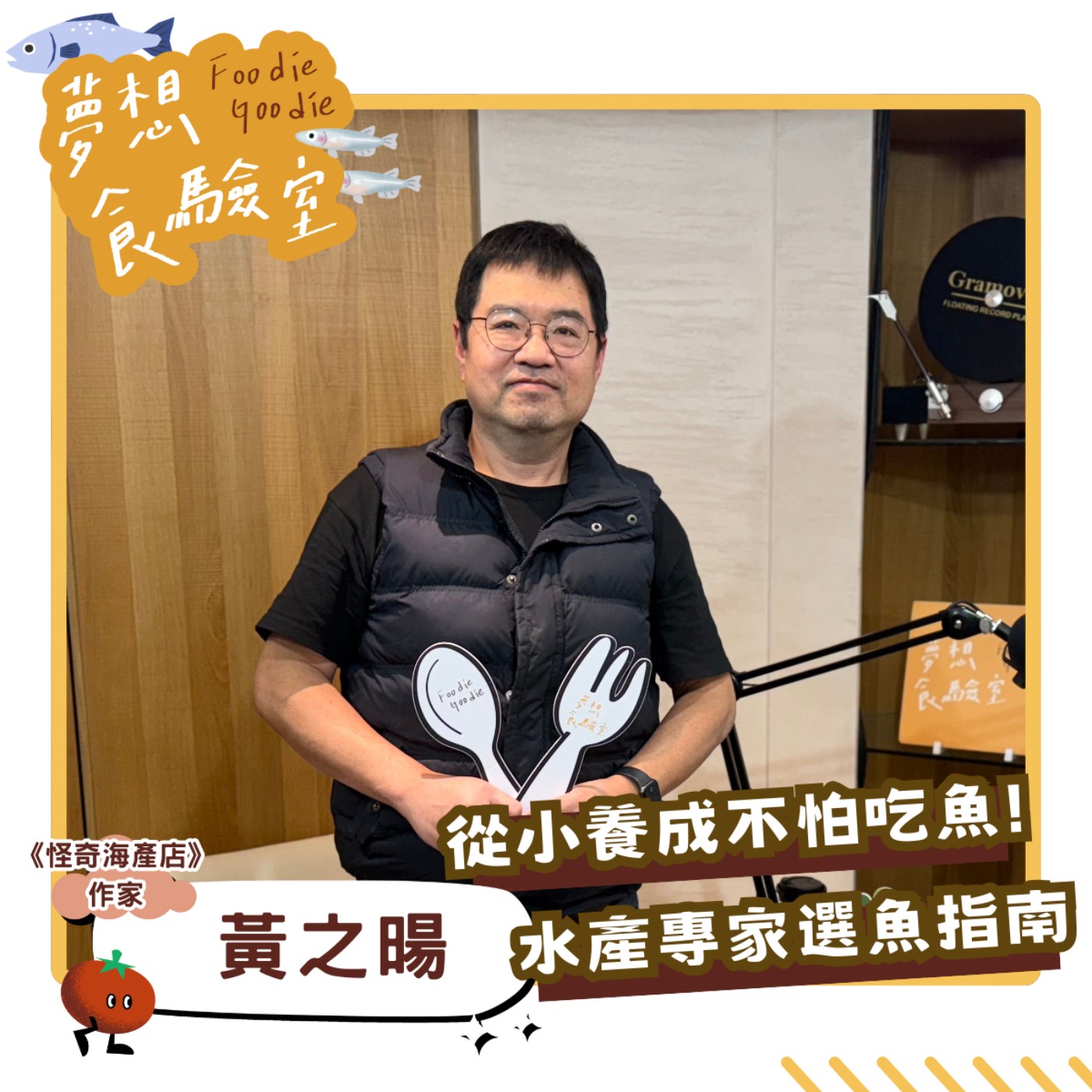 S5E08_從小養成不怕吃魚！水產專家的選魚指南︱ft. 黃之暘 episode artwork