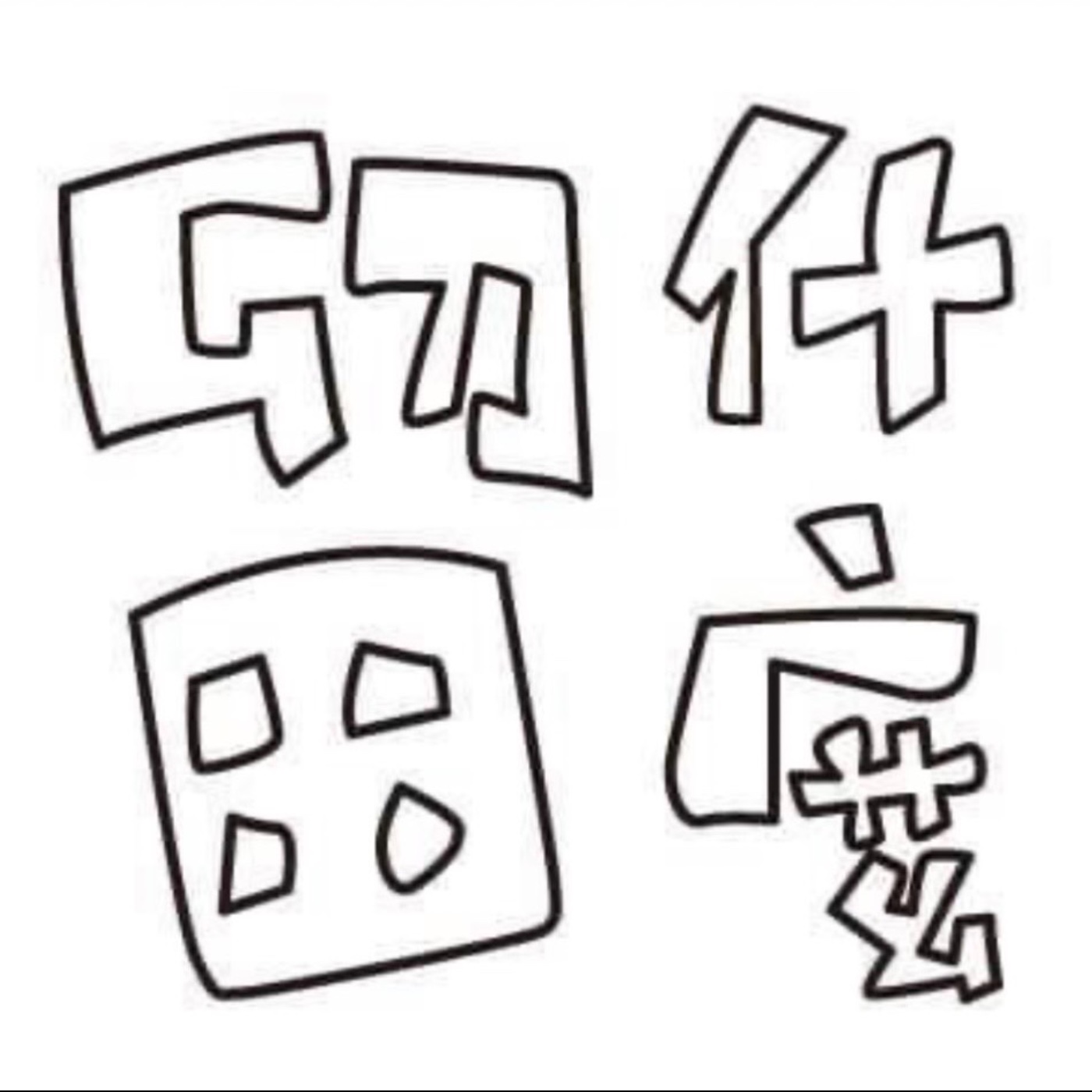 留什麼