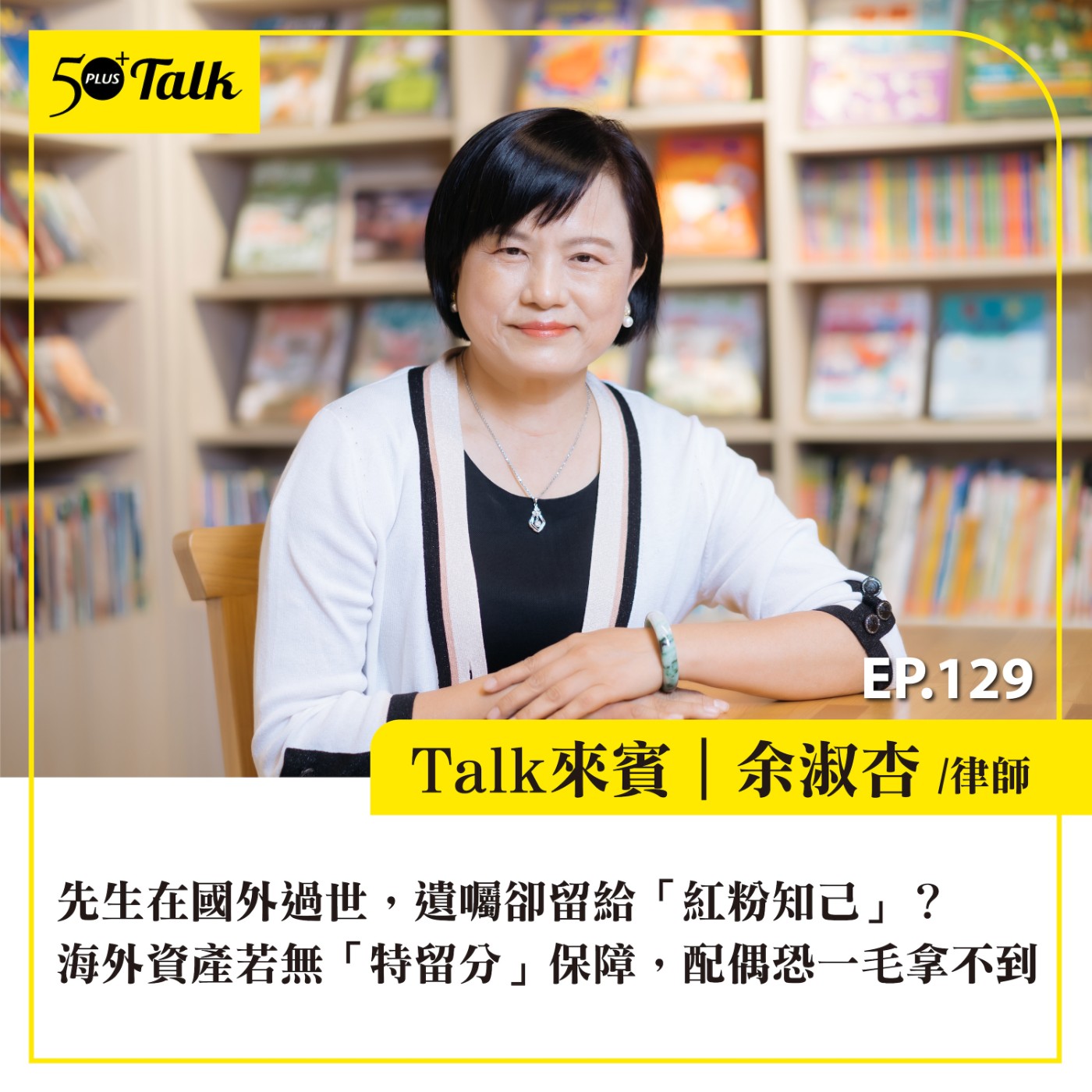 EP129|先生在國外過世,遺囑卻留給「紅粉知己」?余淑杏律師:海外資產若無「特留分」保障,配偶恐一毛拿不到
