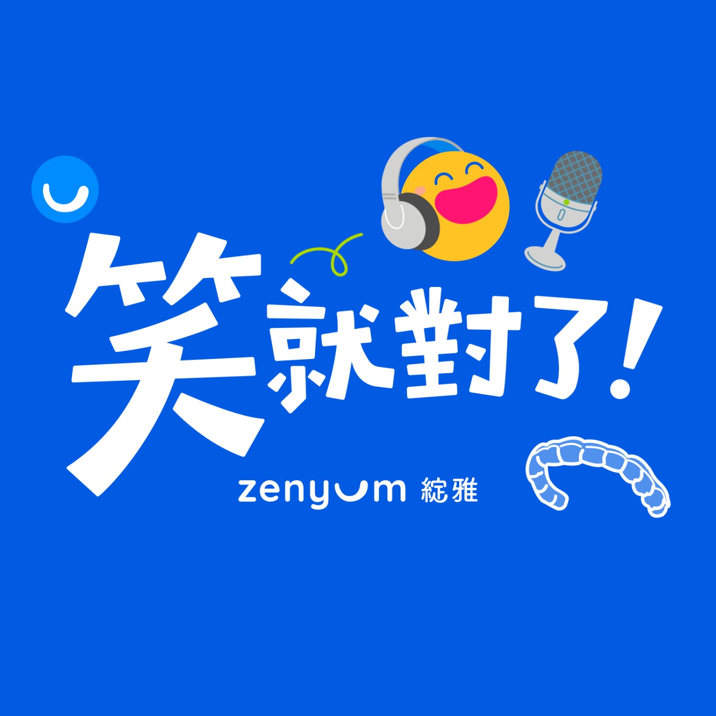 笑就對了！