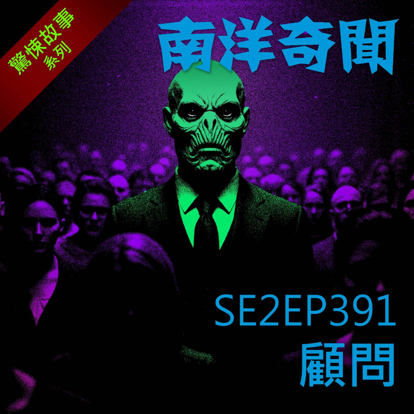 EP391 顧問