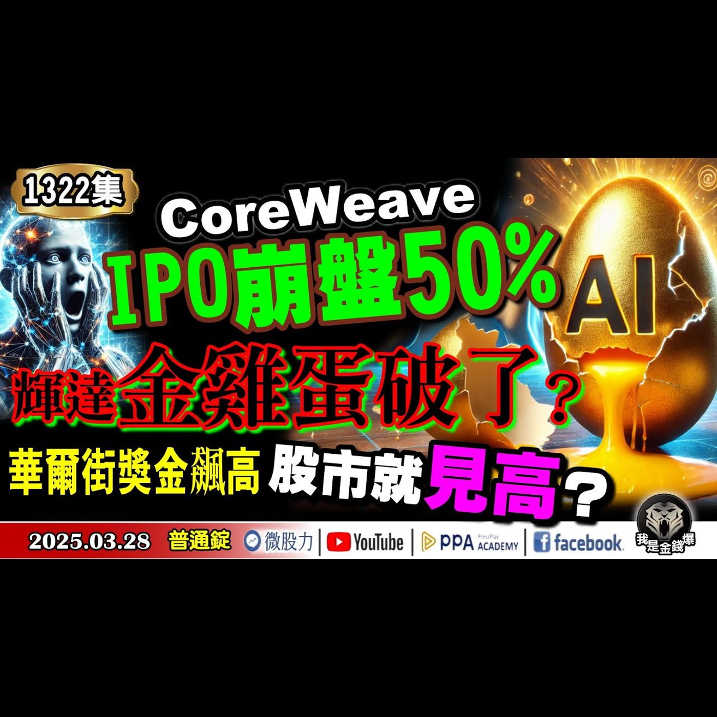 輝達金雞蛋破了？CoreWeave IPO崩盤50%！華爾街獎金飆高股市就見高？《我是金錢爆》普通錠 2025.0328 #曾煥文 #阿斯匹靈(邱正偉) #廖祿民(AI|台揚|主力|銅|黃金密碼) episode artwork