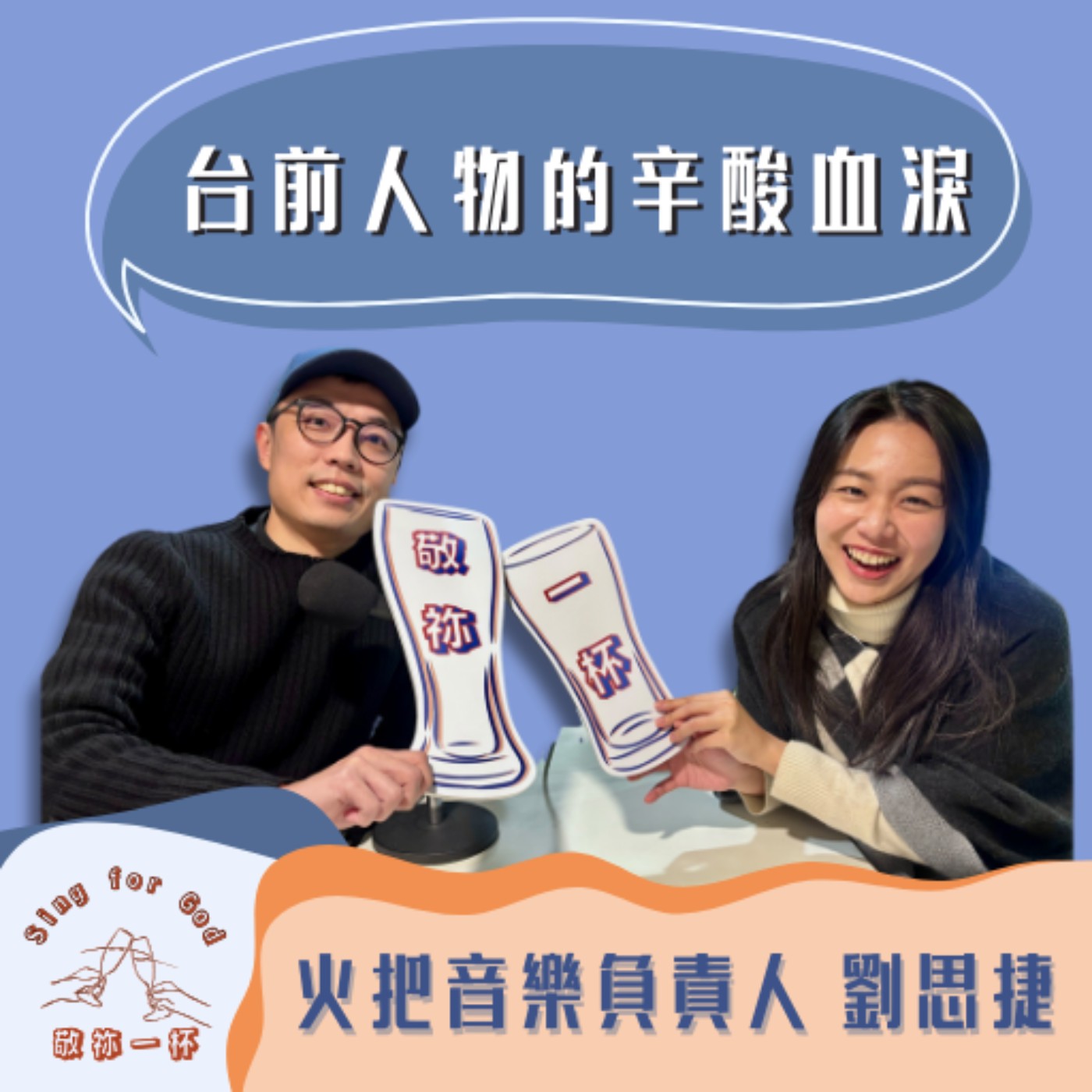 服事者的辛酸啥人知😭 火把音樂負責人 劉思捷(下)