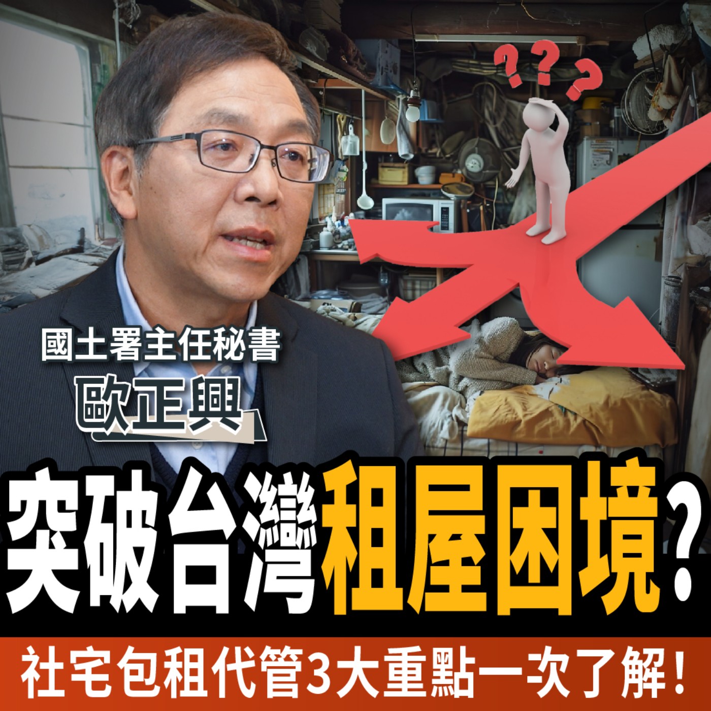 【下班經濟學＿房子】少子化、高齡化困境！居住正義三大策略將如何改變未來租屋市場？ft.歐正興