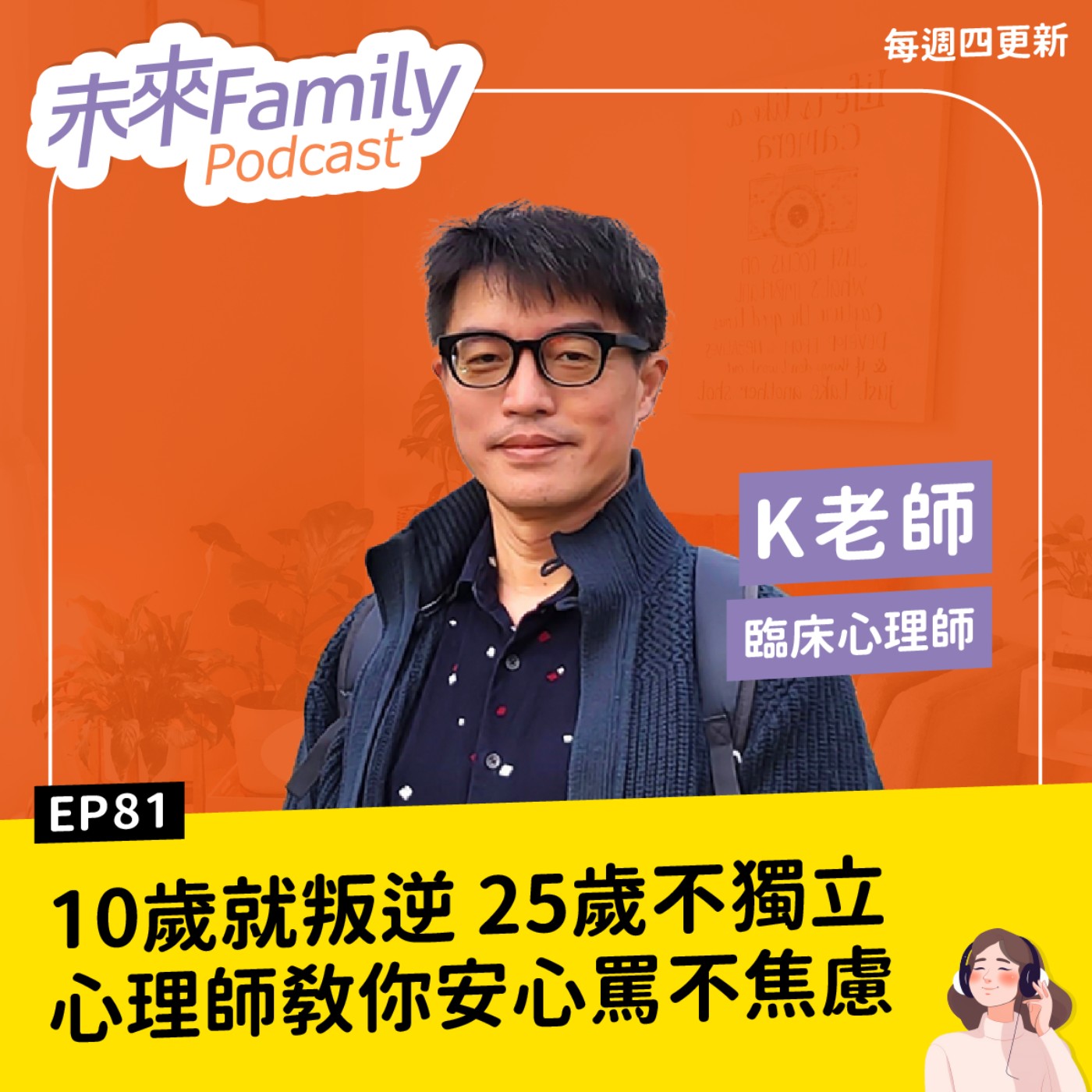 EP081 ft.K老師 現代孩子10歲就叛逆、25歲還不獨立，請問要怎麼不焦慮？教養不必忍，心理師教你「安心罵」