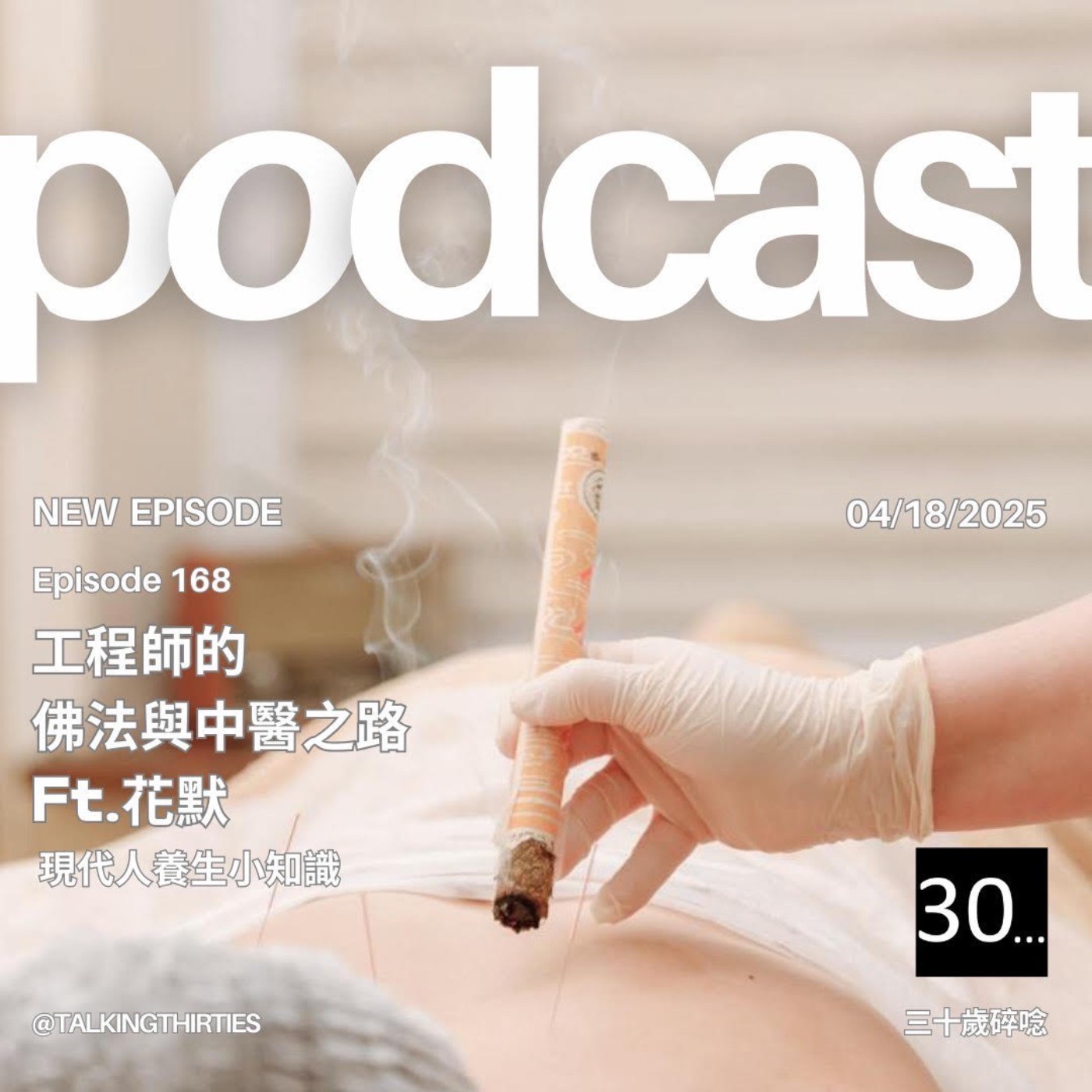 Ep.168 工程師的佛法與中醫之路- 現代人養生小知識 Ft.花默 episode artwork