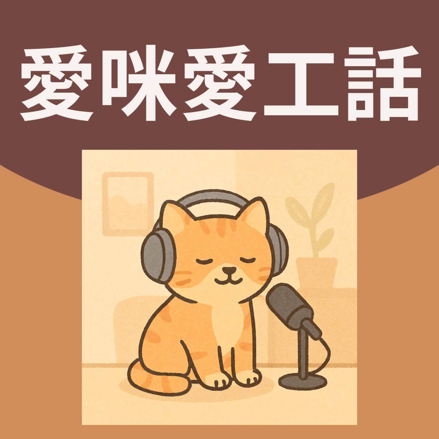 EP2. 40歲生日快樂！你給自己的人生打幾分？