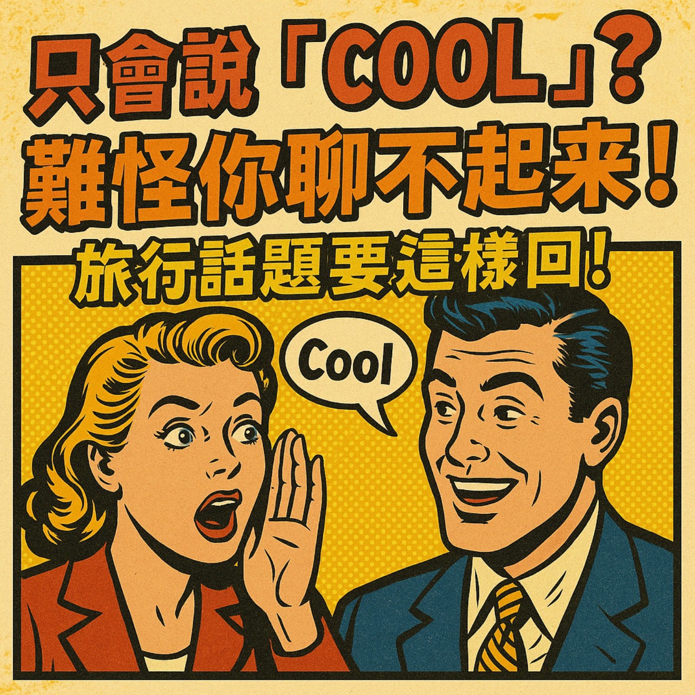 cover of episode 只會說「Cool」？難怪你聊不起來！旅行話題英文這樣回才對🔥
