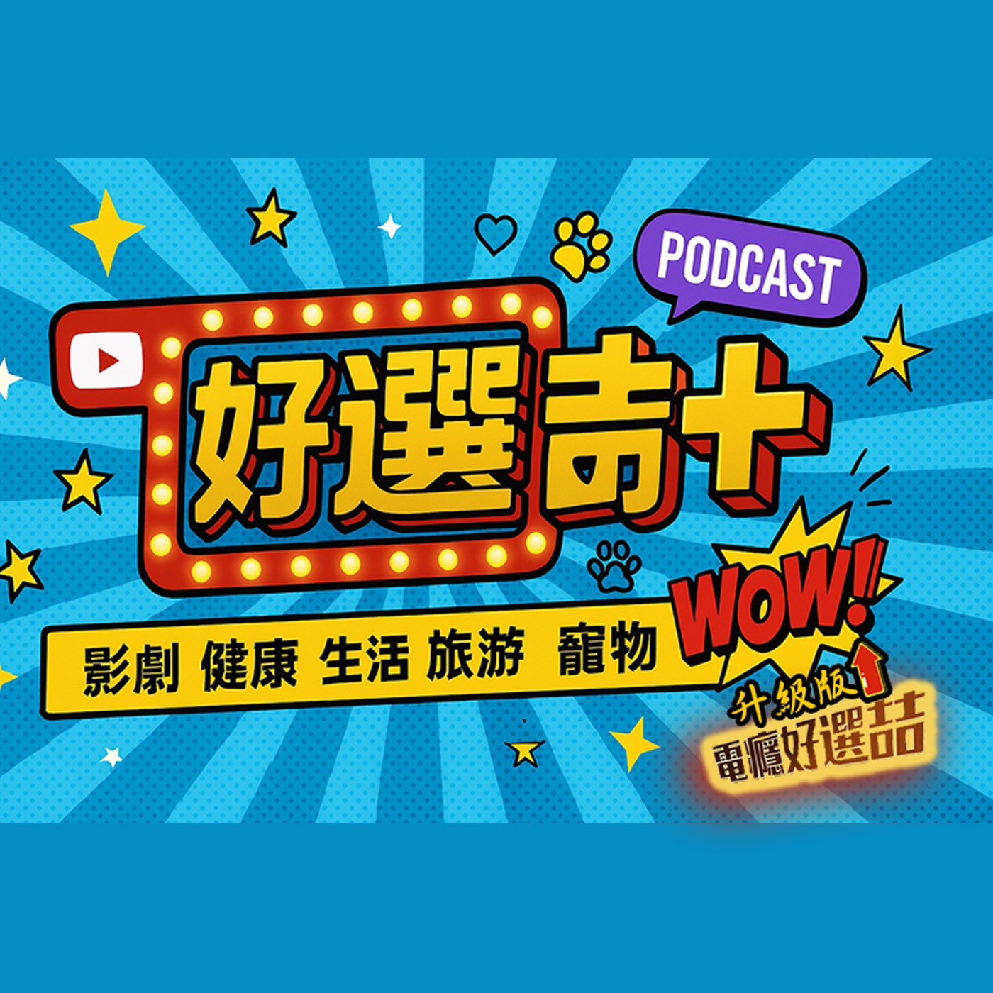 電癮好選喆/好選喆+ podcast cover