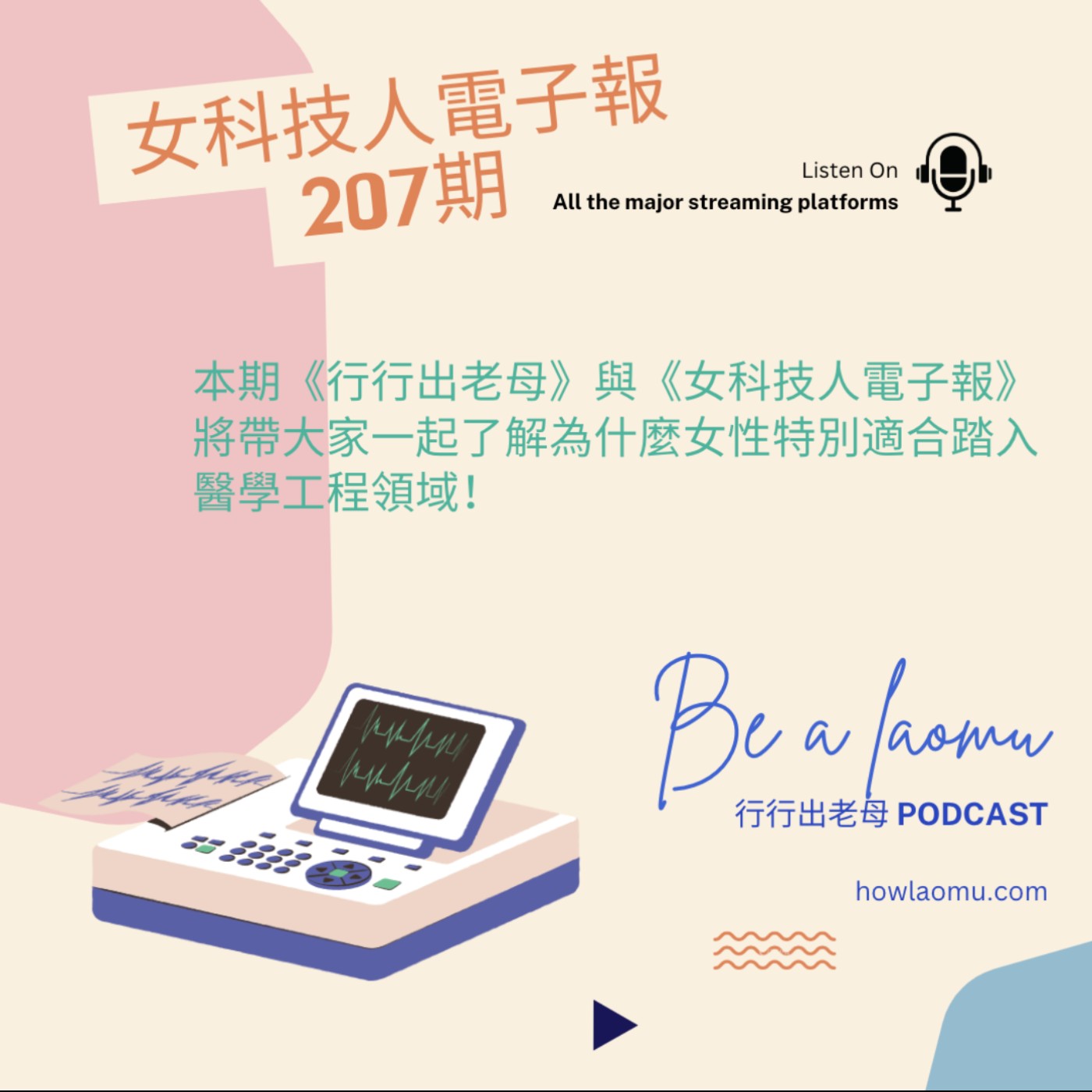 【女科技人特輯 || 女性的醫學工程之路】