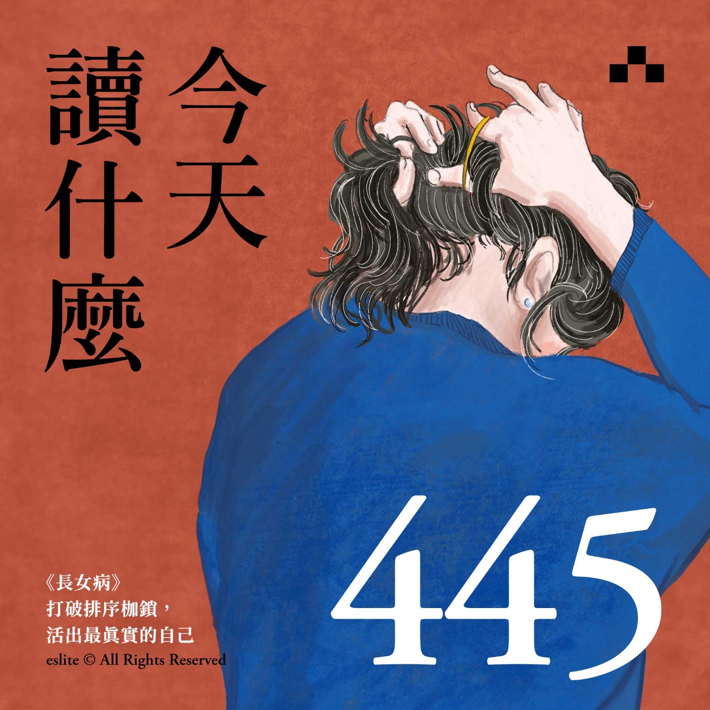 cover of episode EP445｜《長女病》打破排序枷鎖，活出最真實的自己｜今天讀什麼