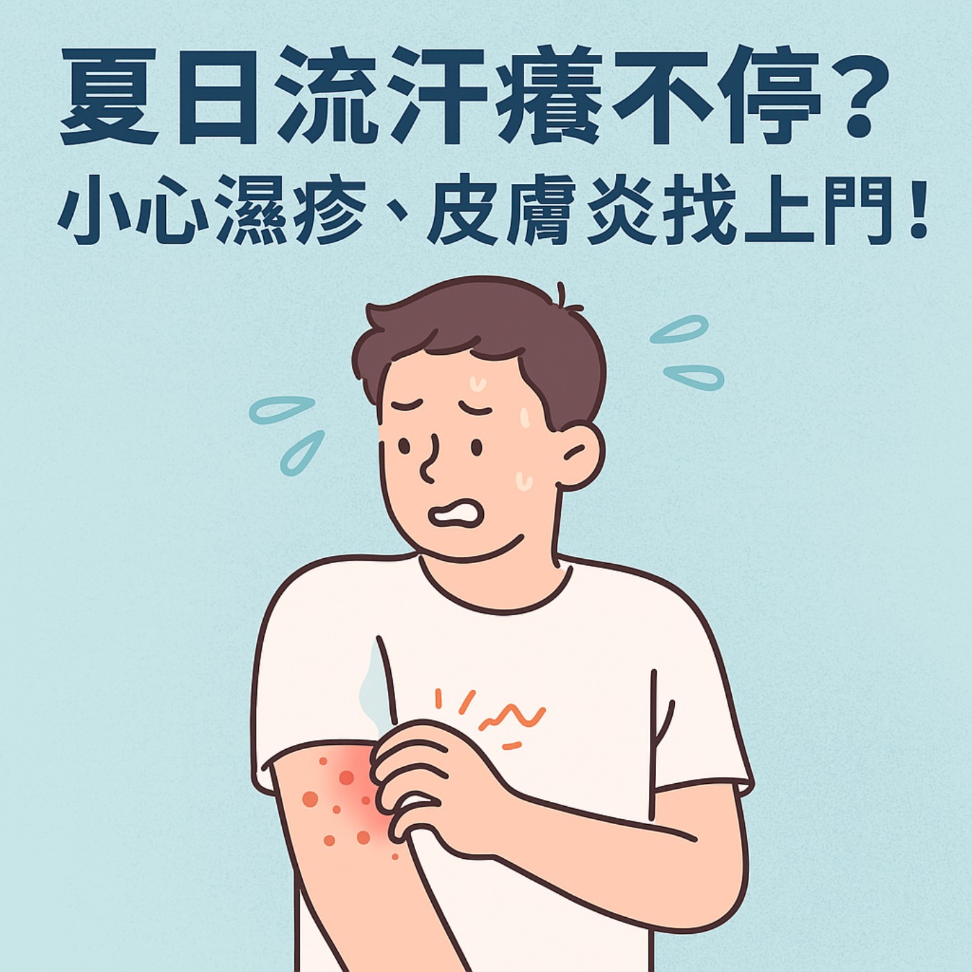 夏天一出門就癢爆？！小心是這3種皮膚問題在作怪！ episode artwork