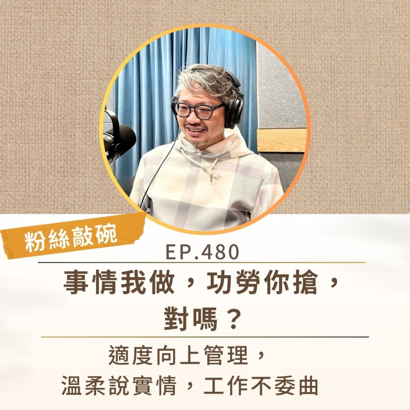 EP480【粉絲敲碗】事情我做，功勞你搶，對嗎？ 適度向上管理，溫柔說實情，工作不委曲 episode artwork