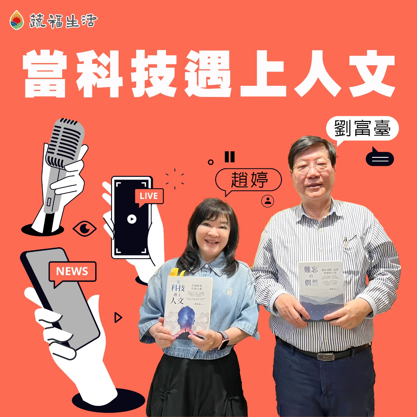 蔬福生活/趙婷 當科技遇上人文(上)