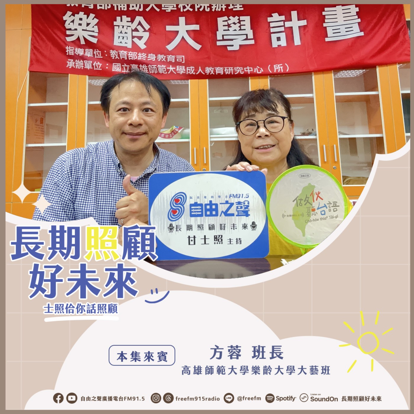 20250406 長期照顧好未來｜樂齡大學樂活來 ( 來賓：高雄師範大學樂齡大學大藝班 班長方蓉 ) episode artwork