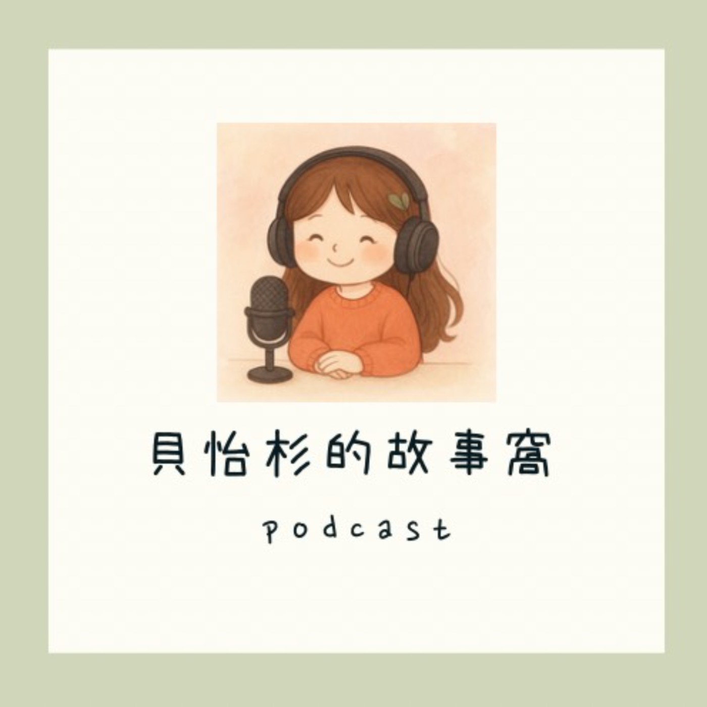 EP01｜今天就是你最年輕的一天｜《Yo,我們閃婚吧》創作幕後 × 朗讀片段 × 占卜抽牌 episode artwork