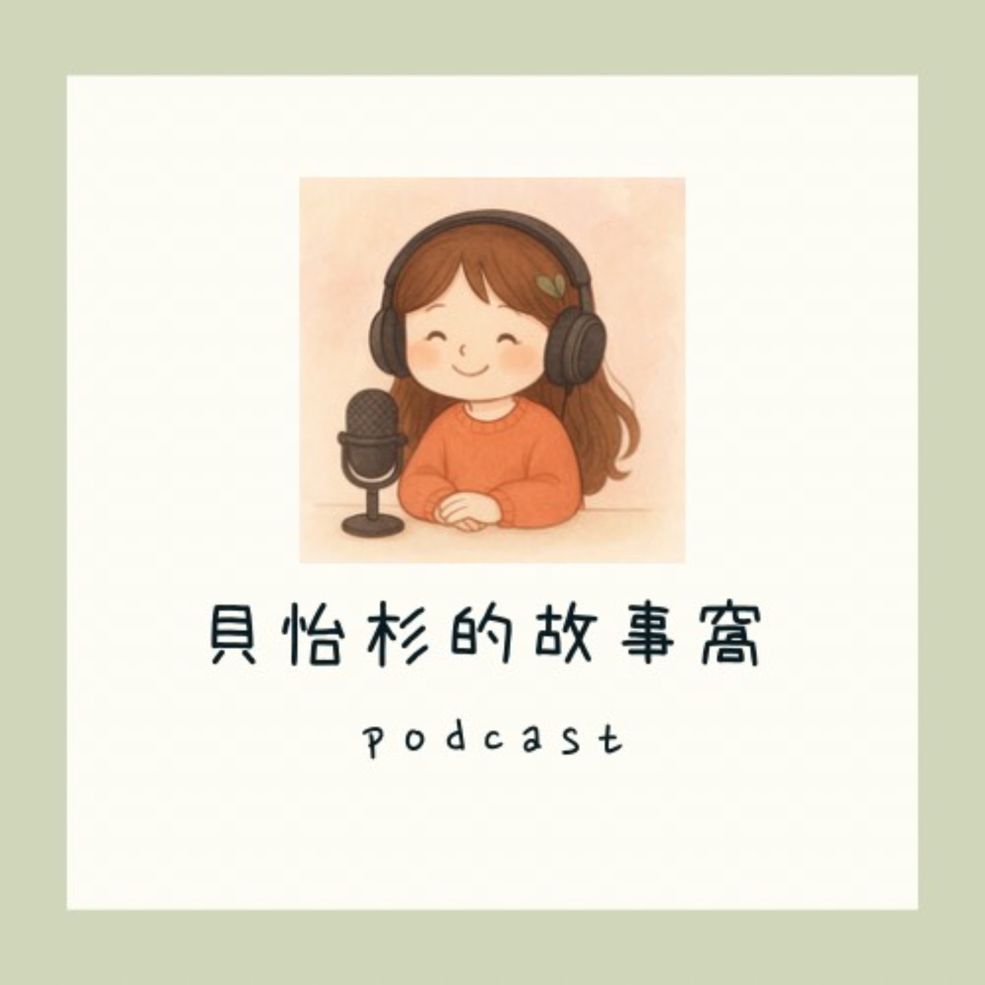 貝怡杉的故事窩 podcast artwork