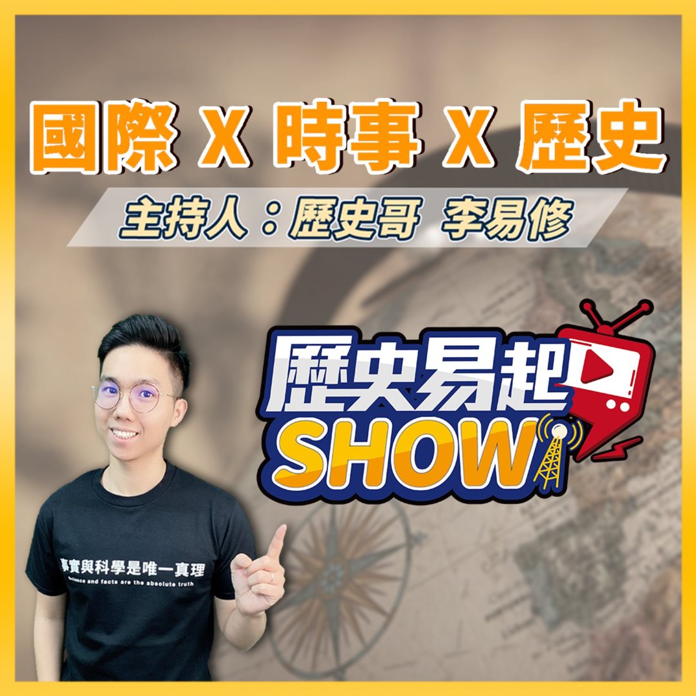 cover of episode 【歷史易起SHOW】李珠珢挨批腳踏台韓！藍北市黨部遭搜捕！｜資深媒體人 黃揚明｜歷史哥 李易修 ｜4.17.25