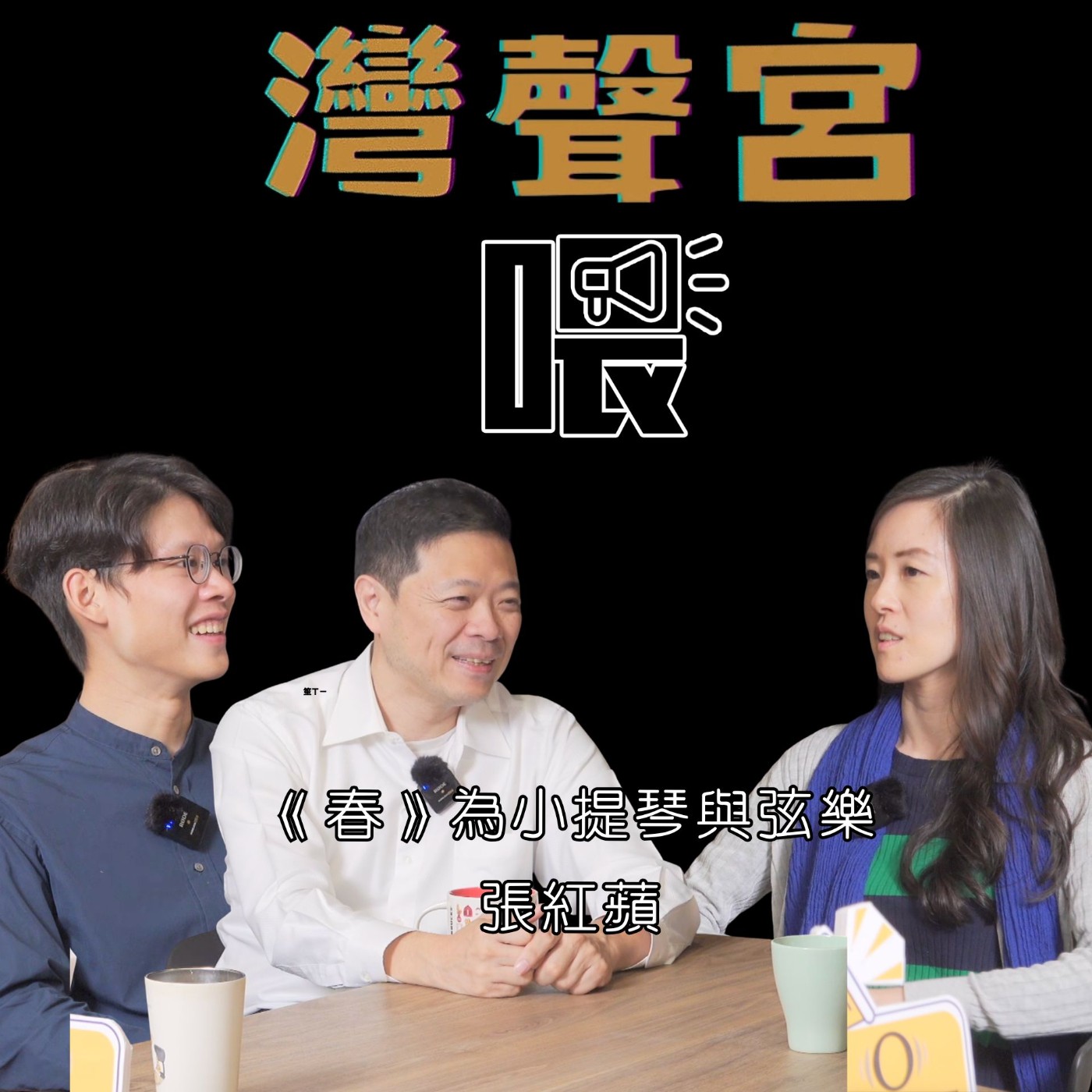EP53 春（為小提琴與弦樂）     來賓｜張紅蘋【#灣聲好拼友】 episode artwork