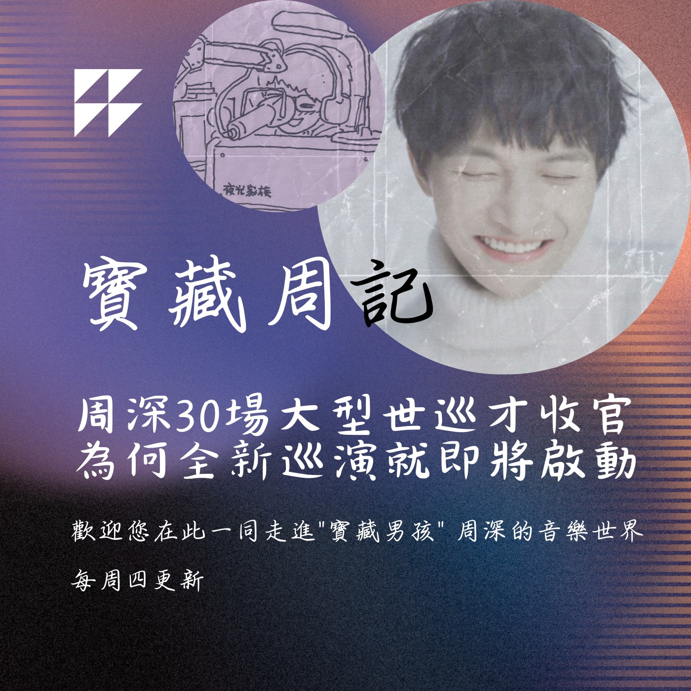 飛碟聯播網《夜光家族》2025.4.16寶藏周記-《周深30場大型世巡才收官 為何全新巡演就即將啟動》