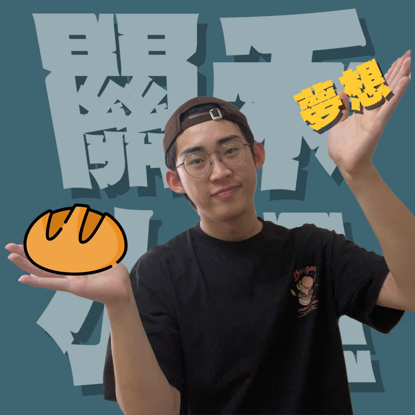 關禾小怪特別篇EP7｜興趣能不能當飯吃｜搞笑版2025大學選系指南！只要是你真正想做的，就會是最好的選擇！ episode artwork