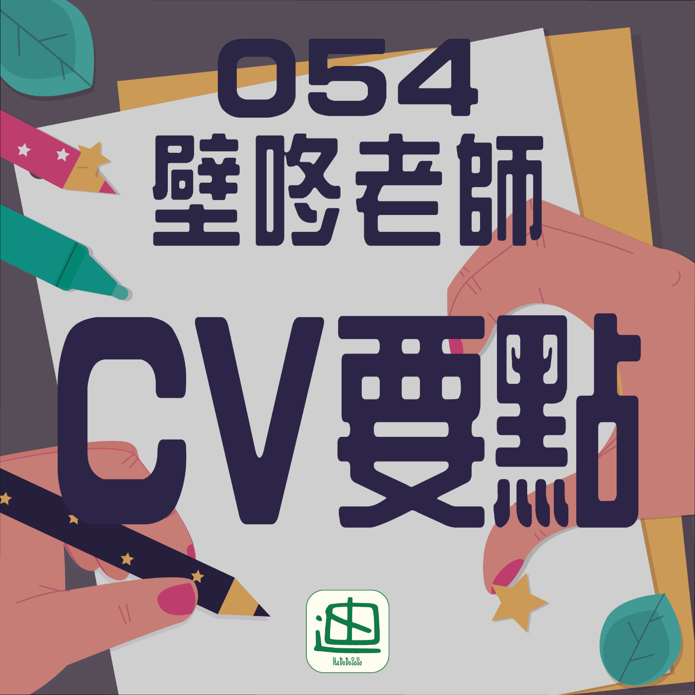 迪一迪 - 廣東話 | 粵語