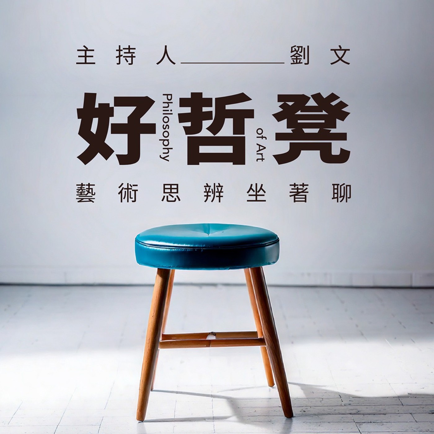 與失智者相處的第三種選擇？醫療與藝術的跨界對話？ft.老年失智專科醫師 陳乃菁、《夜路不怕黑》助理導演 蔡旻霓
