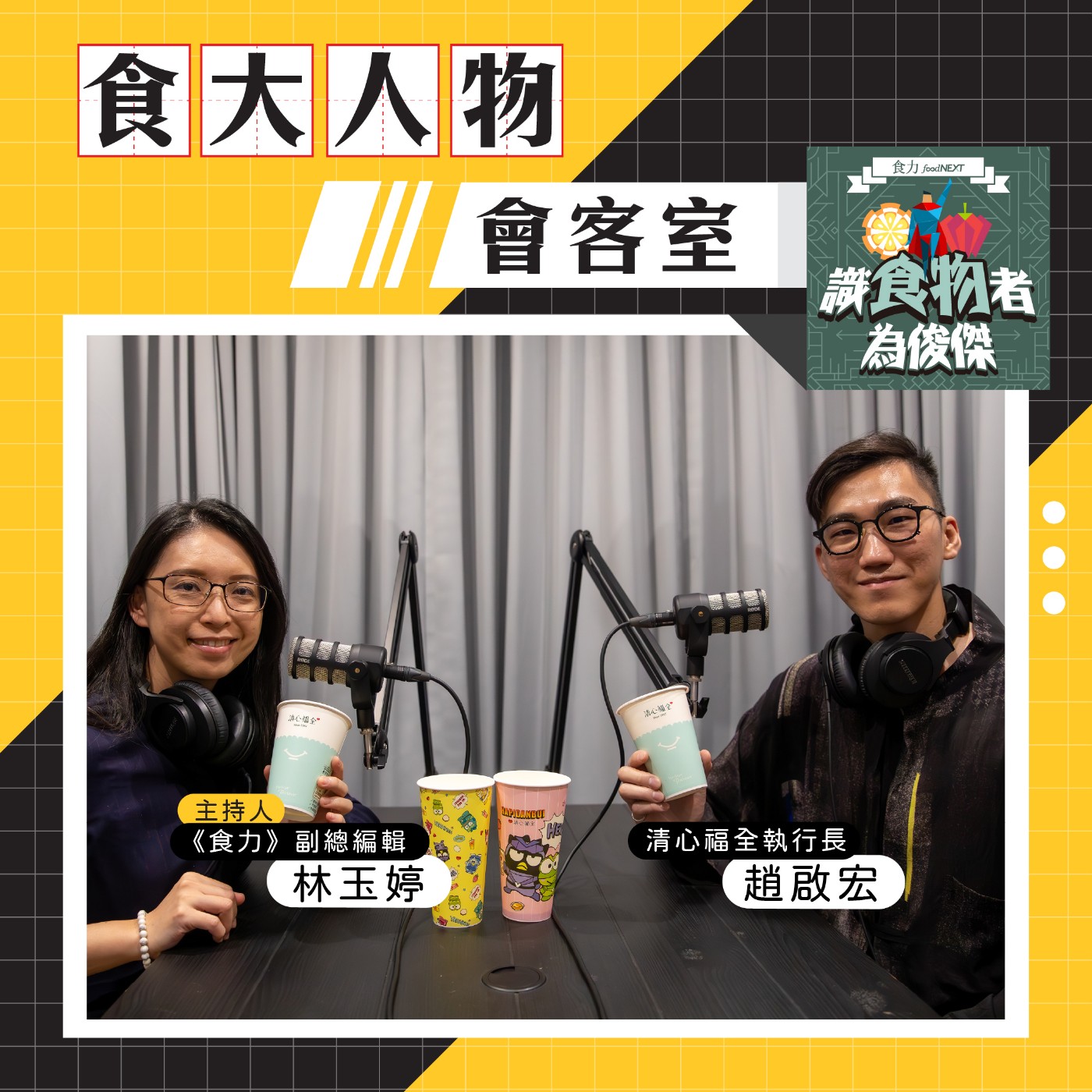 cover of episode 【食・大人物會客室】從IP聯名到FSC永續紙杯！清心福全如何翻新品牌玩創意？